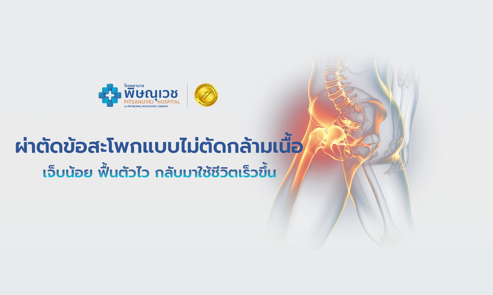ผ่าตัดข้อสะโพกแบบไม่ตัดกล้ามเนื้อ: ทางเลือกใหม่ที่เจ็บน้อย ฟื้นตัวไว กลับมาใช้ชีวิตปกติได้เร็วขึ้น
