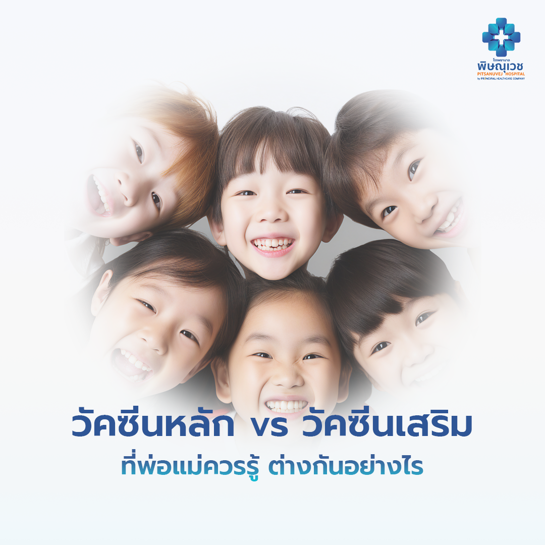 วัคซีนหลัก vs วัคซีนเสริม ที่พ่อแม่ควรรู้ ต่างกันอย่างไร?