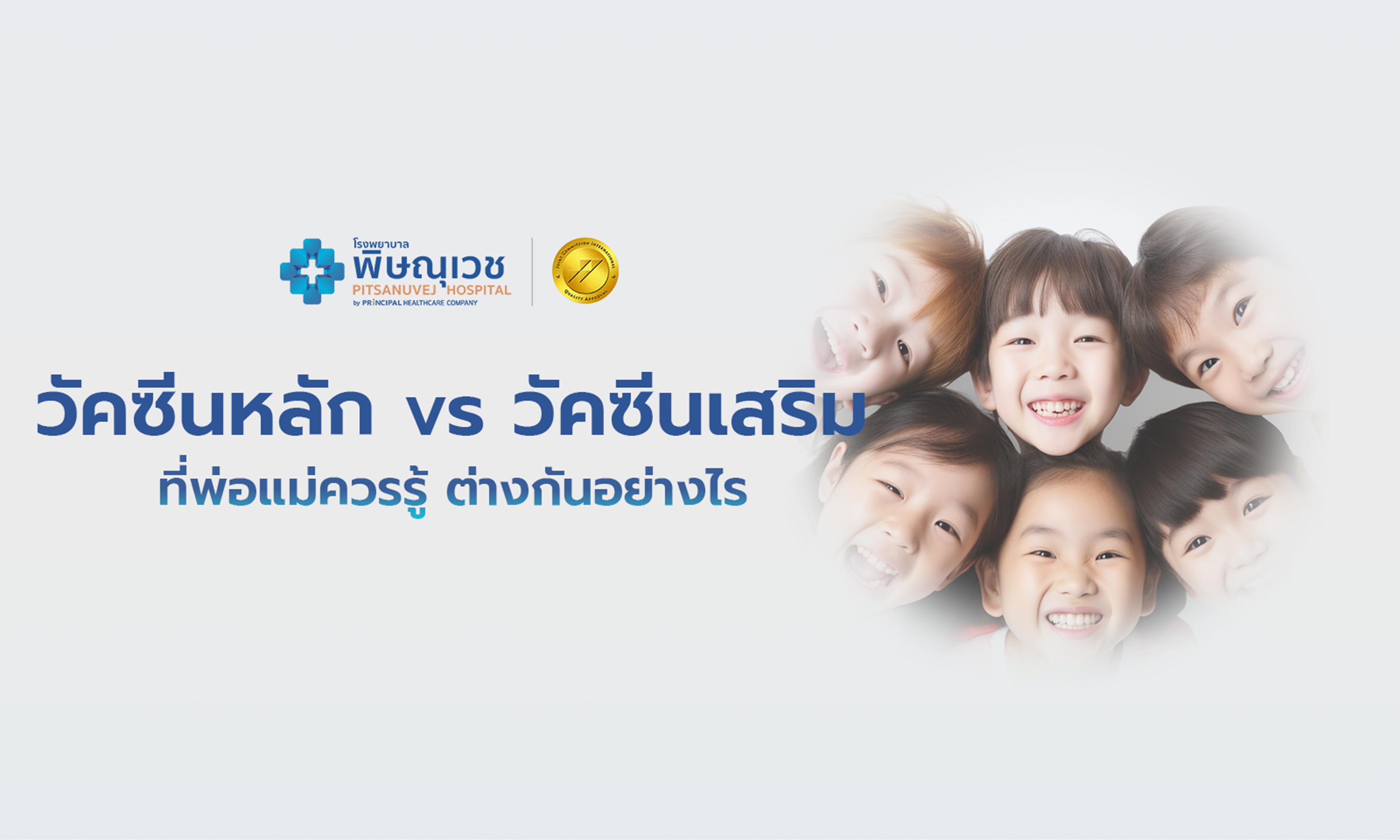 วัคซีนหลัก vs วัคซีนเสริม ที่พ่อแม่ควรรู้ ต่างกันอย่างไร?