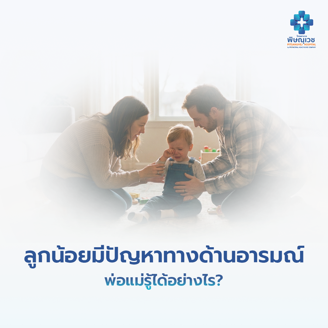รู้ได้อย่างไร? ลูกน้อยมีปัญหาทางด้านอารมณ์