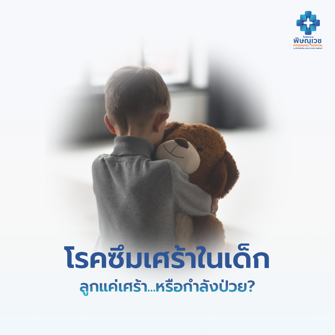 โรคซึมเศร้าในเด็ก ลูกแค่เศร้า...หรือกำลังป่วย