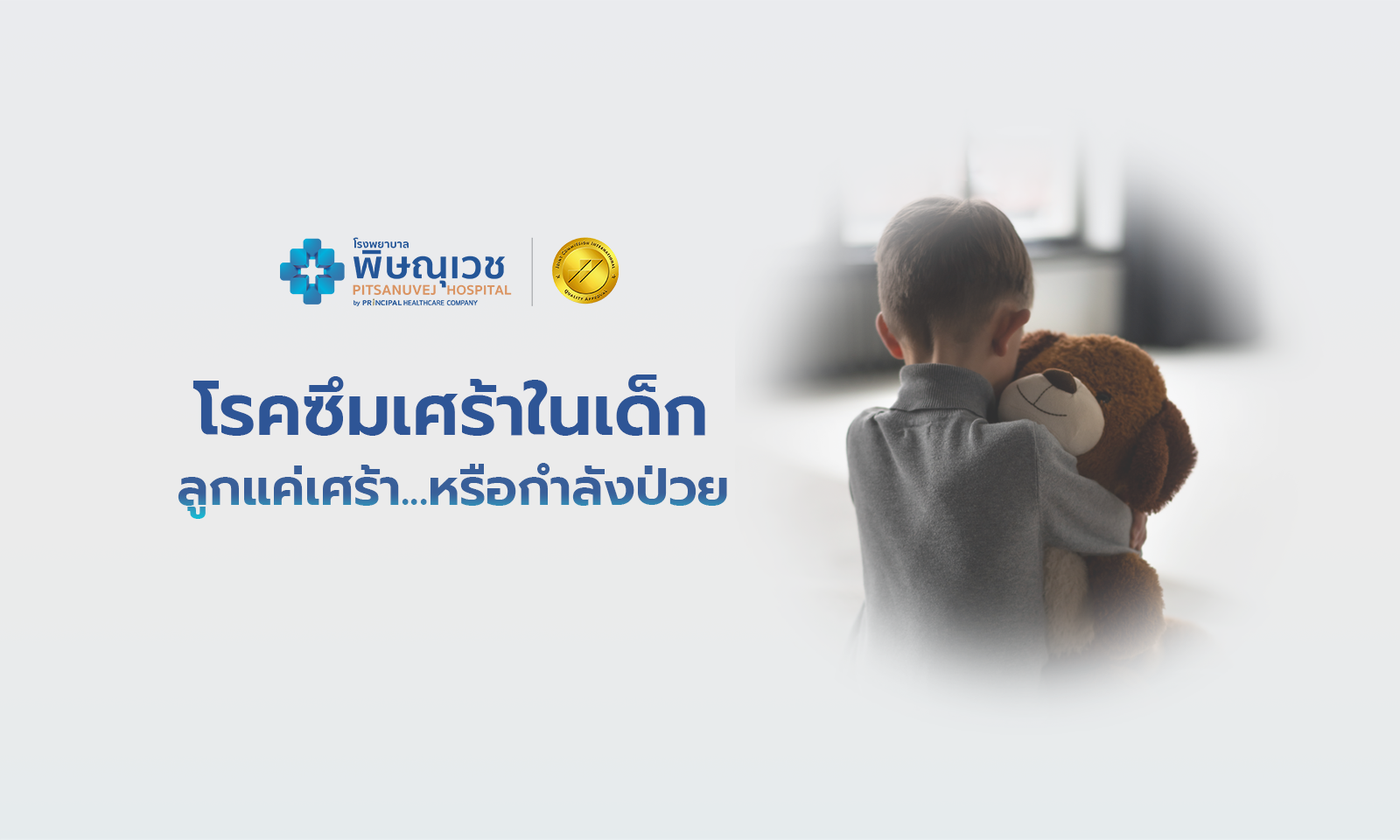 โรคซึมเศร้าในเด็ก ลูกแค่เศร้า...หรือกำลังป่วย