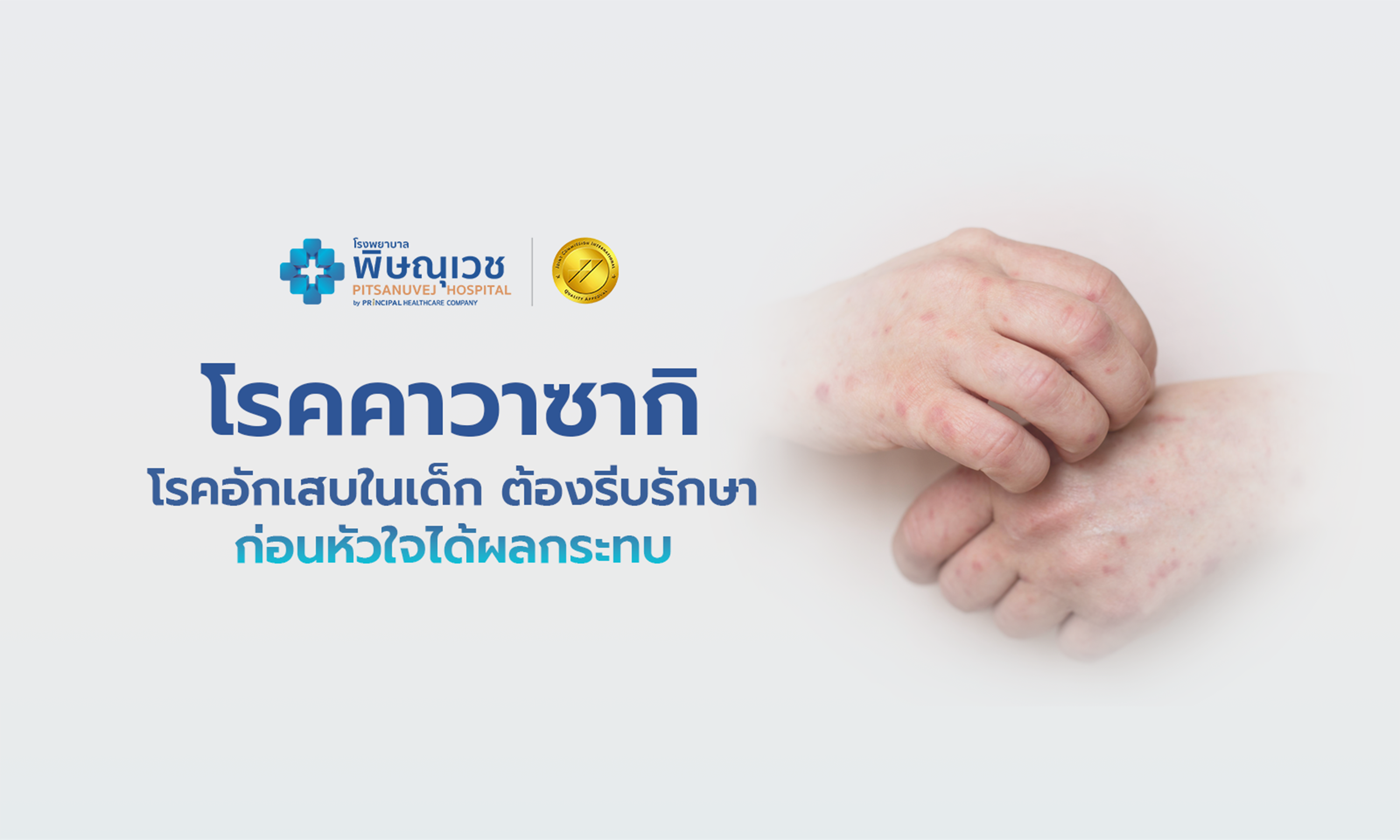 โรคคาวาซากิ โรคอักเสบในเด็กที่ต้องรีบรักษา