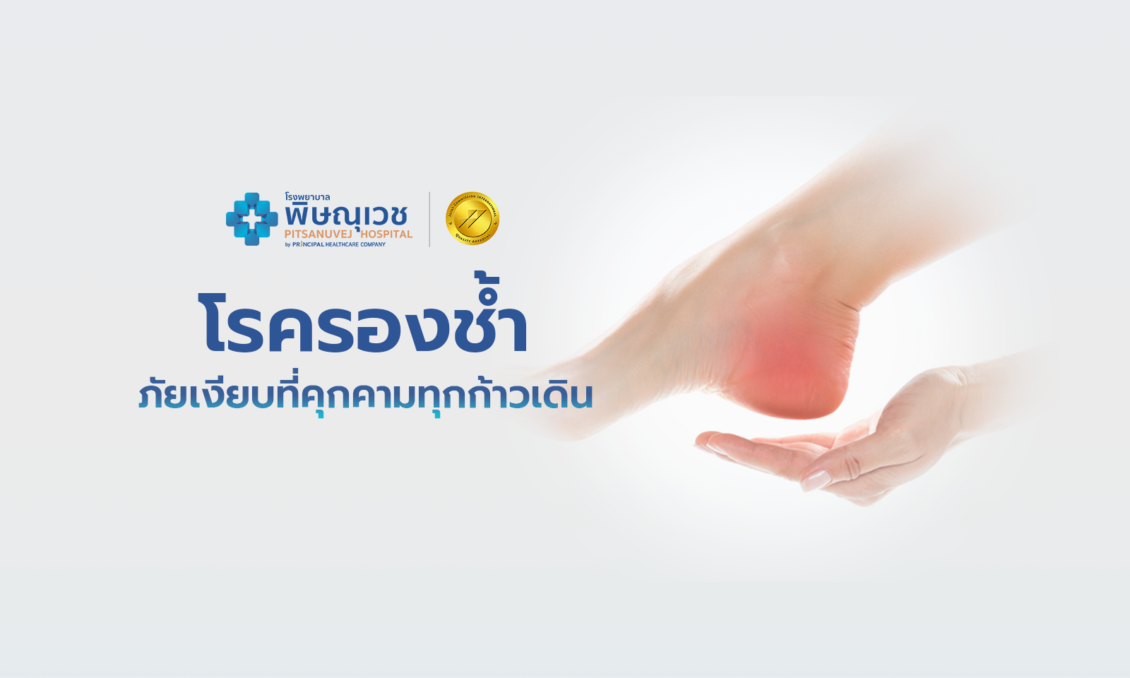 โรครองช้ำ (Plantar Fasciitis)
