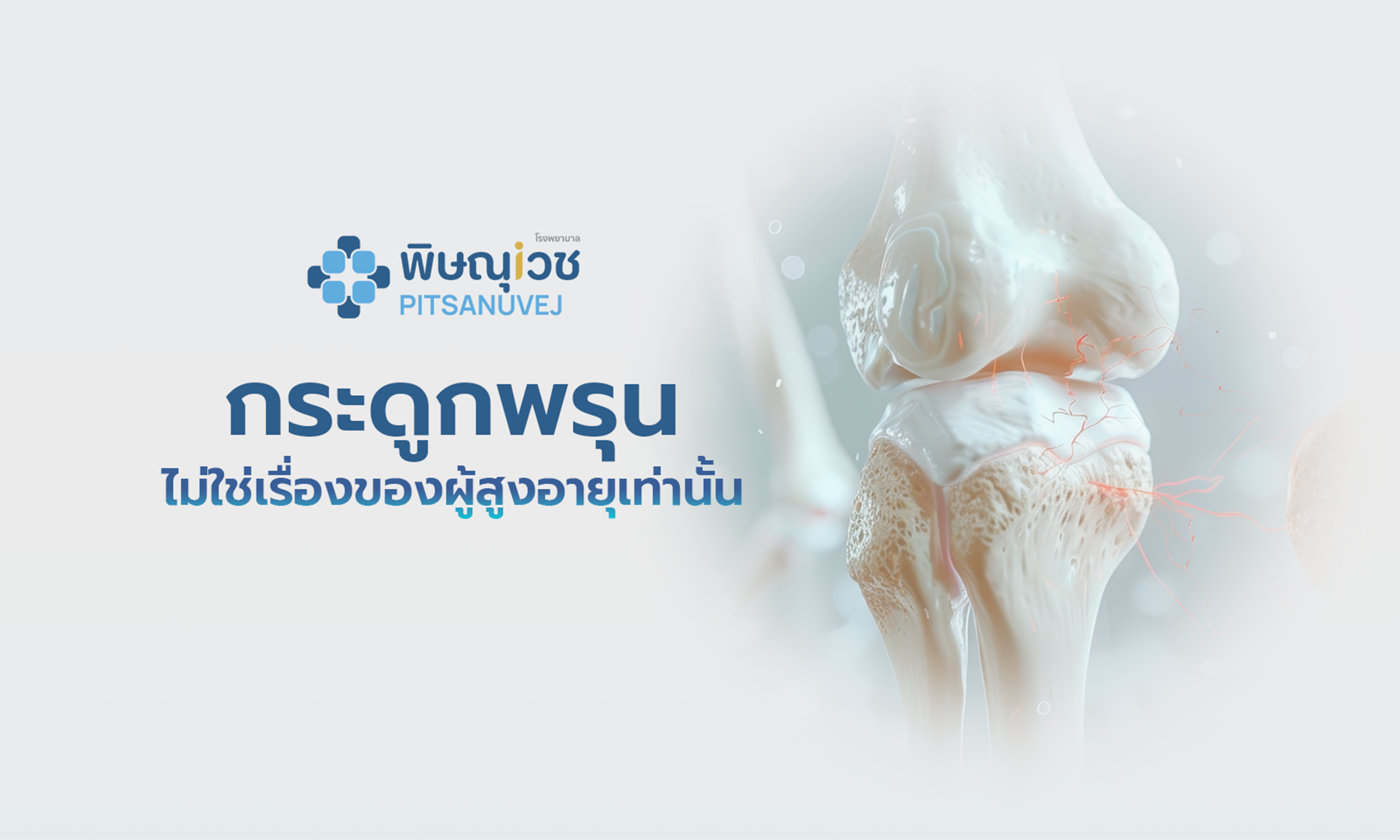 โรคกระดูกพรุนทำให้กระดูกบาง เปราะ และหักง่าย