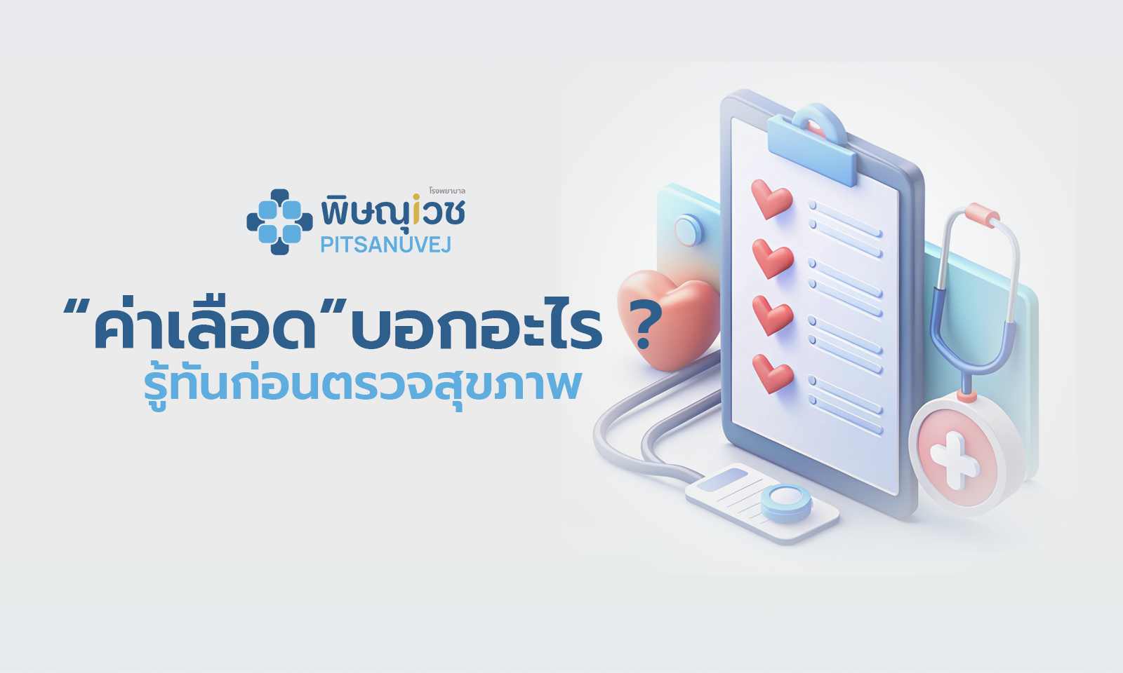 ค่าผลเลือดบอกอะไร? เช็กค่า FBS, HbA1c, ไขมัน, ความดัน ครบ | โรงพยาบาลพิษณุเวช