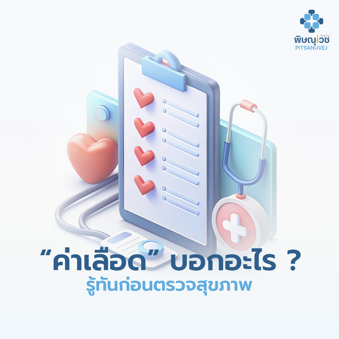 ค่าผลเลือดบอกอะไร? เช็กค่า FBS, HbA1c, ไขมัน, ความดัน ครบ | โรงพยาบาลพิษณุเวช