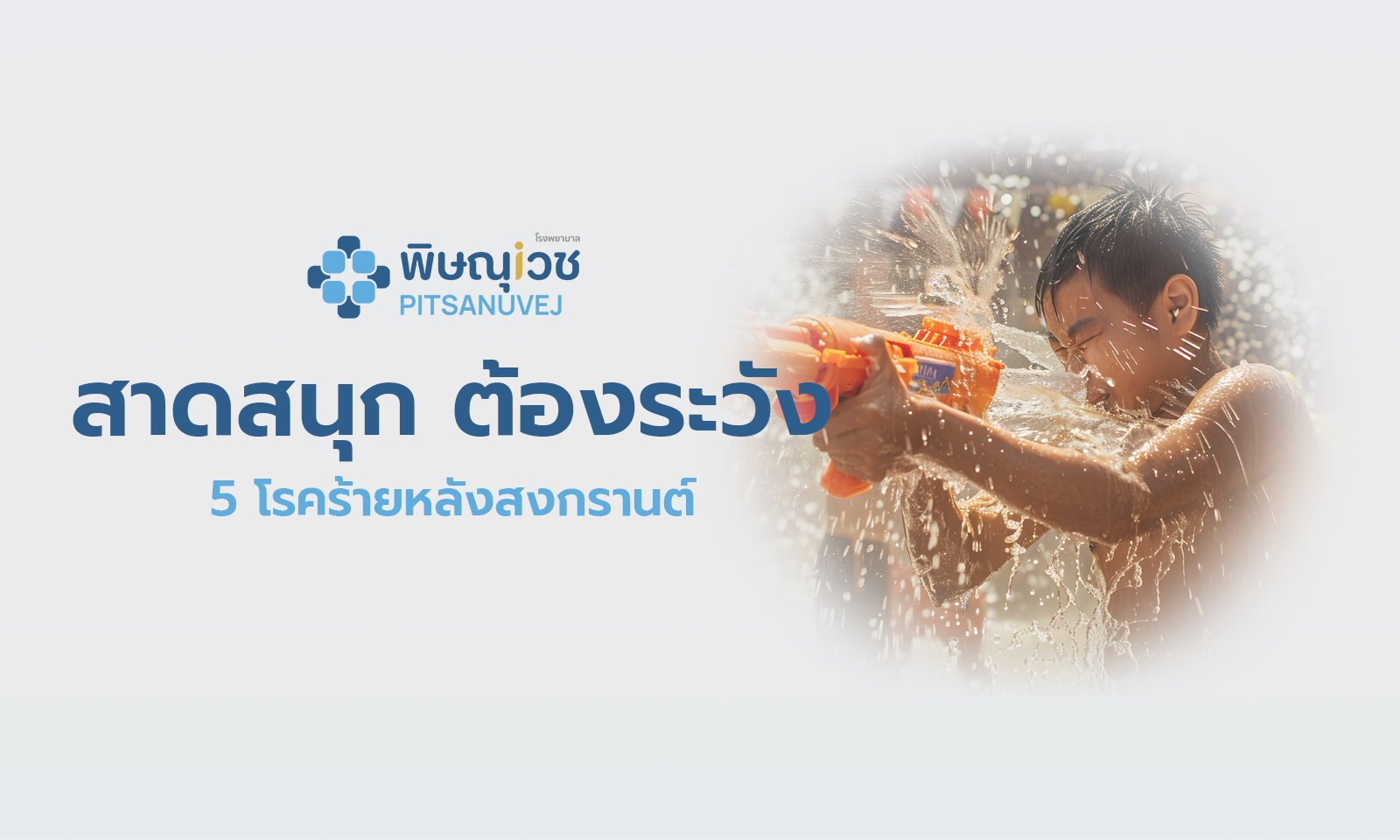 5 โรคช่วงสงกรานต์ ที่ต้องระวัง
