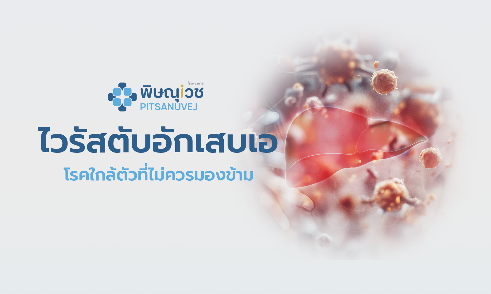 คลัสเตอร์ไวรัสตับอักเสบเอ 2569 ระบาด