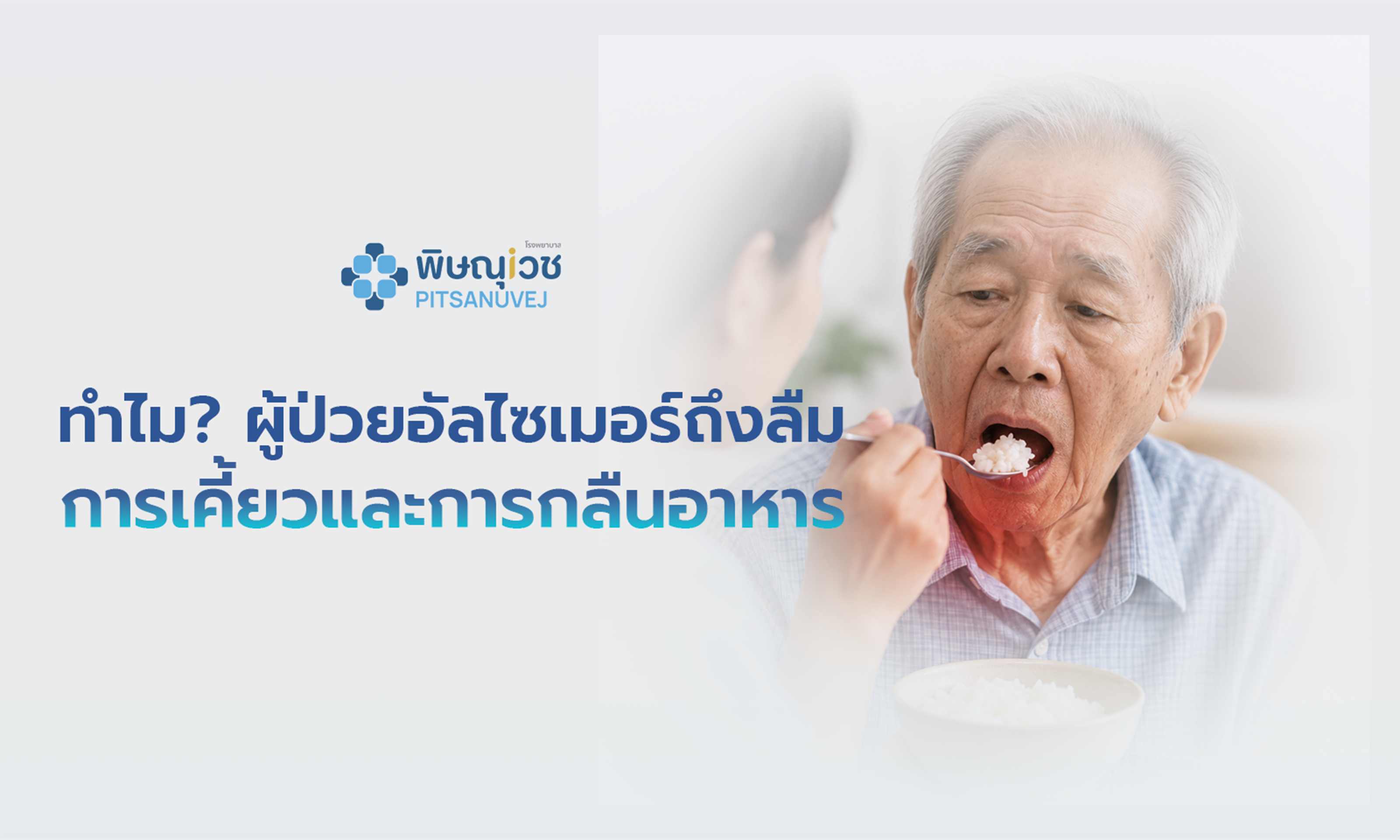 ผู้ป่วยอัลไซเมอร์มีภาวะกลืนลำบากระหว่างรับประทานอาหาร