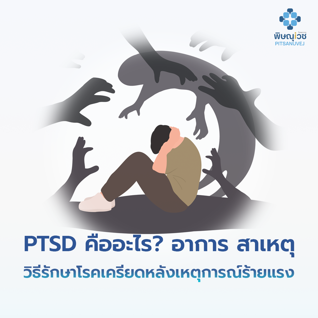 PTSD อาการเครียดหลังเหตุการณ์สะเทือนใจ