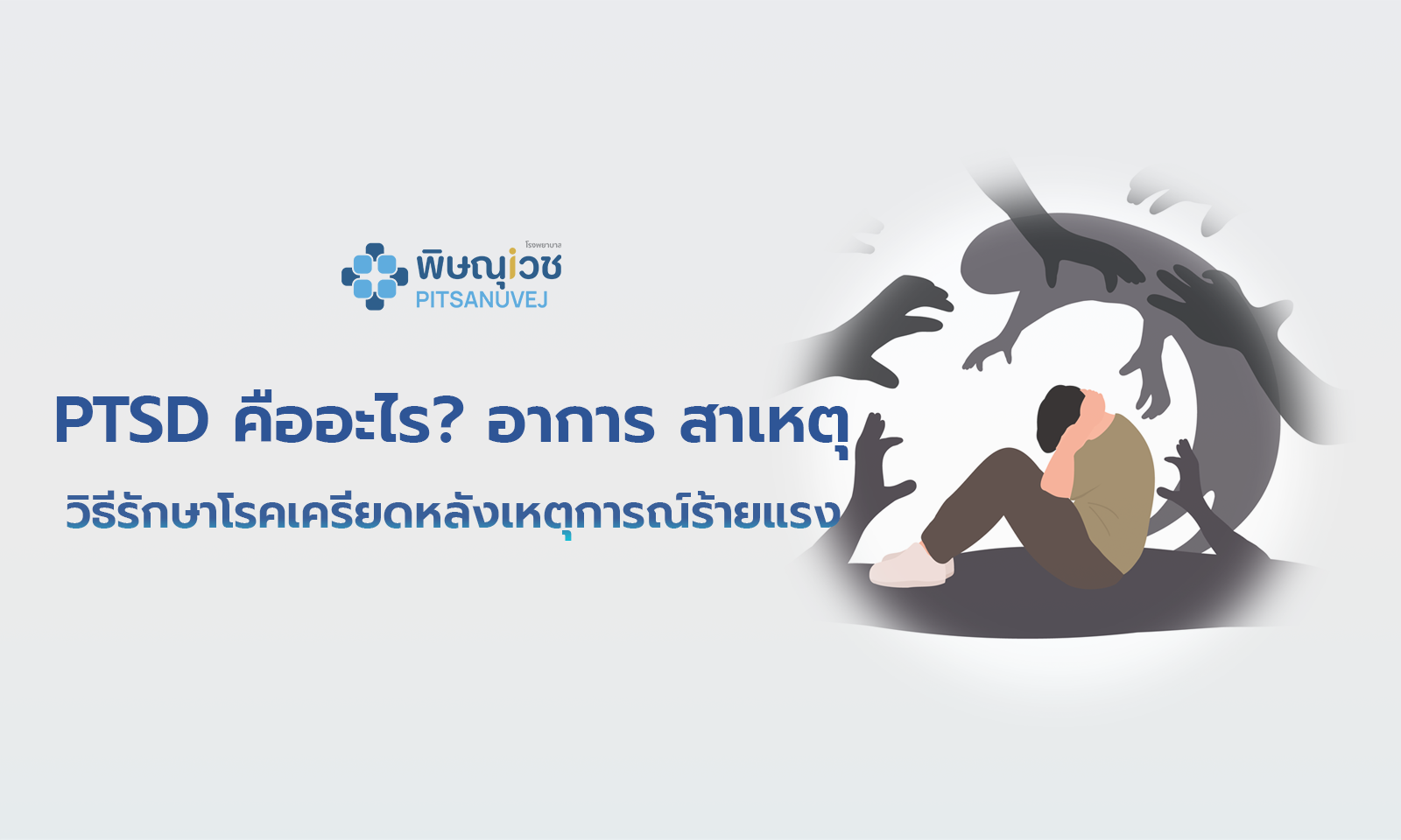PTSD อาการเครียดหลังเหตุการณ์สะเทือนใจ