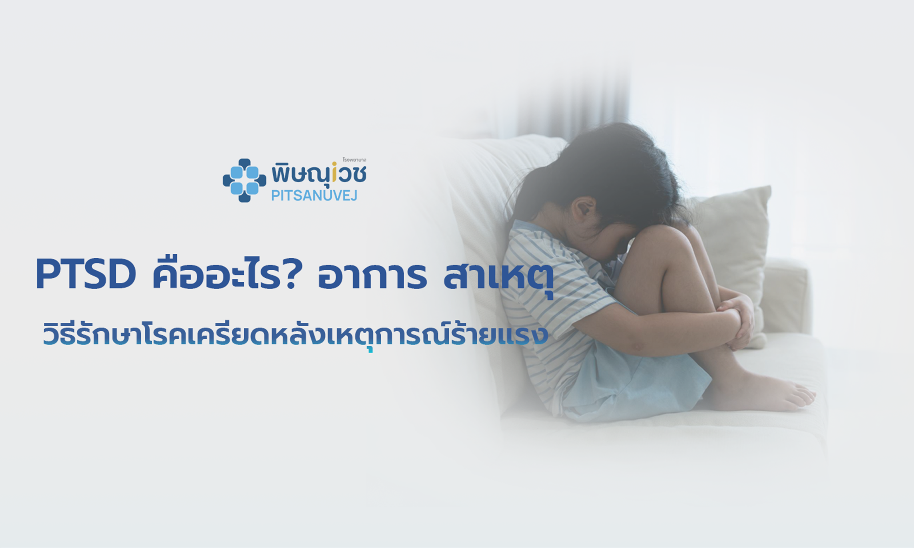 ผู้ปกครองกำลังปลอบใจเด็กหลังเผชิญเหตุการณ์สะเทือนใจ