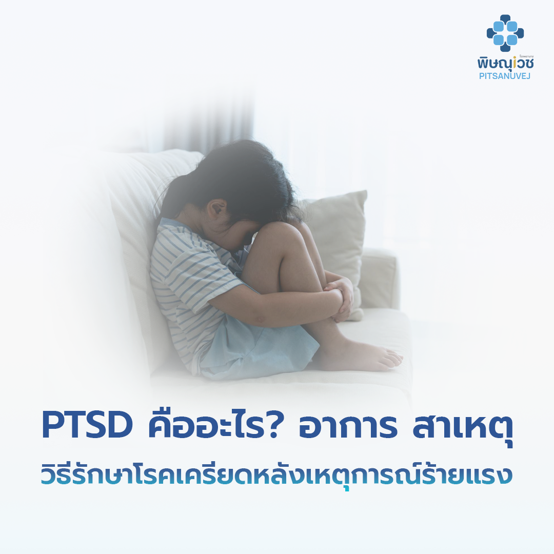 ผู้ปกครองกำลังปลอบใจเด็กหลังเผชิญเหตุการณ์สะเทือนใจ