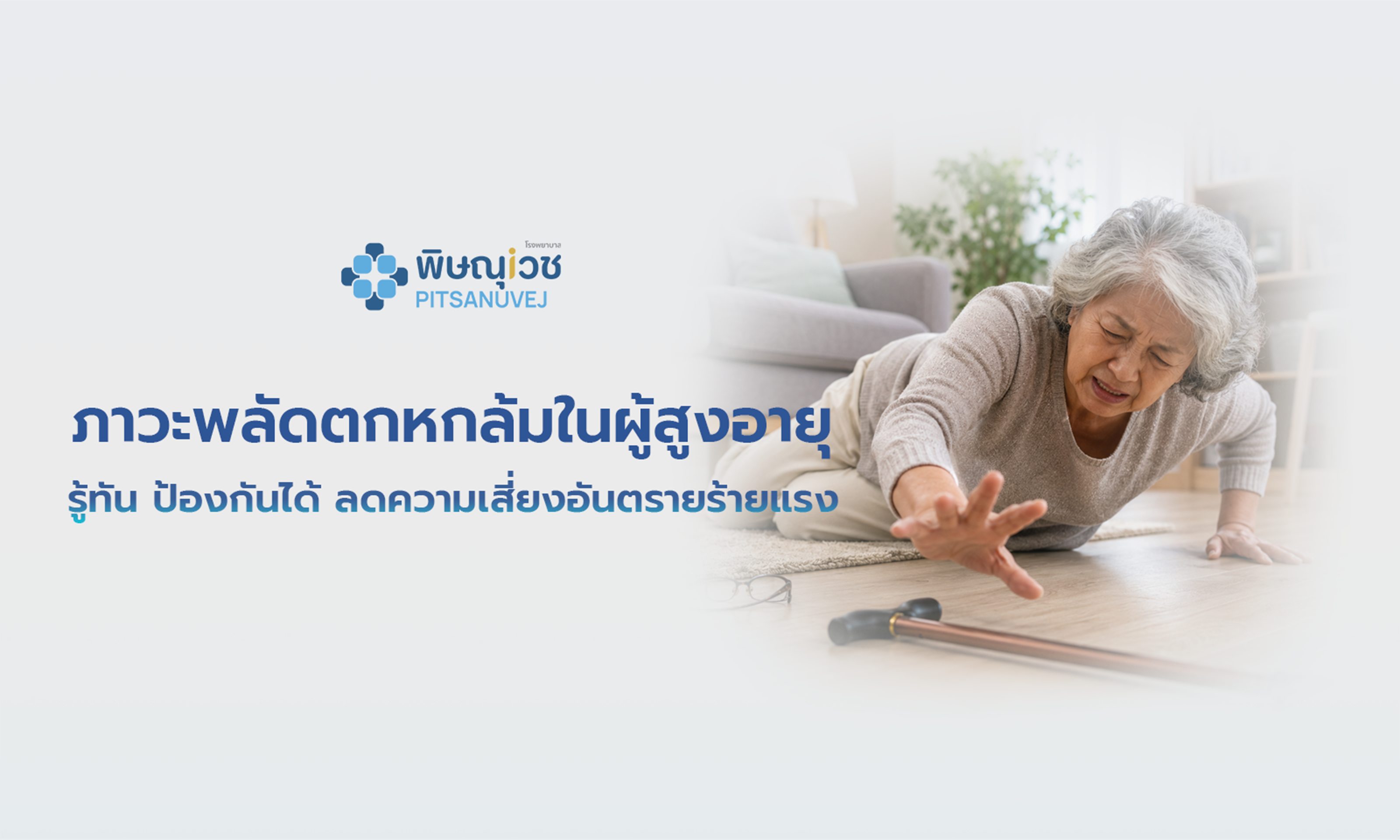 ภาวะพลัดตกหกล้มในผู้สูงอายุ รู้ทัน ป้องกันได้