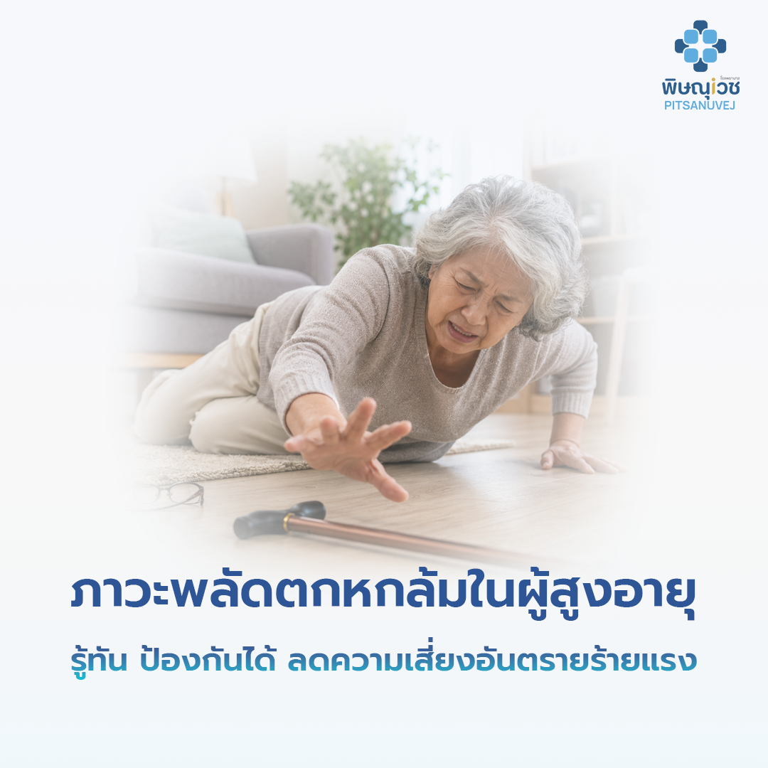 ภาวะพลัดตกหกล้มในผู้สูงอายุ รู้ทัน ป้องกันได้