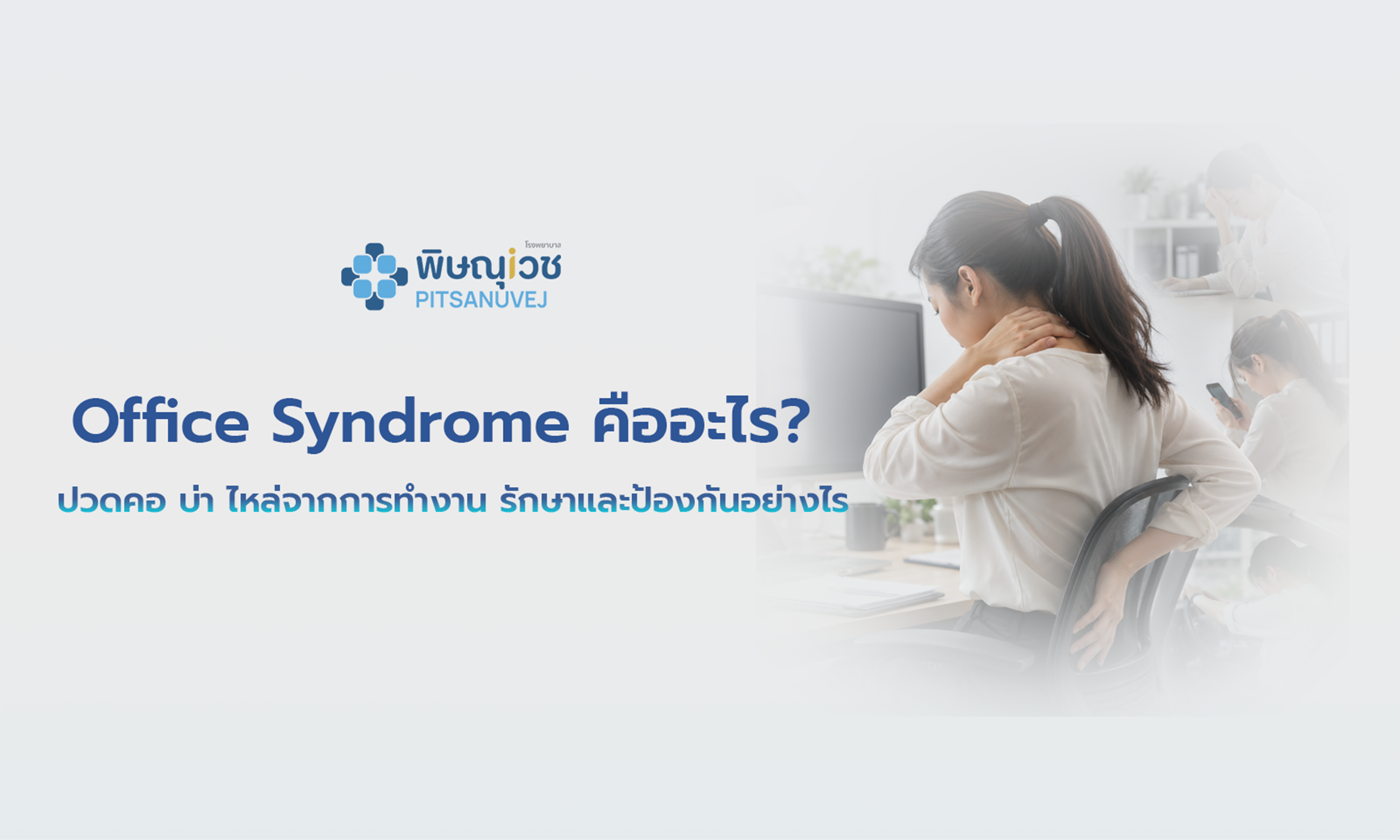 ผู้ป่วยเข้ารับการประเมินและรักษาอาการ Office Syndrome ด้วยกายภาพบำบัด เพื่อลดอาการปวดคอ บ่า ไหล่ หลัง และฟื้นฟูสมดุลของกล้ามเนื้ออย่างถูกต้องตามหลักการแพทย์