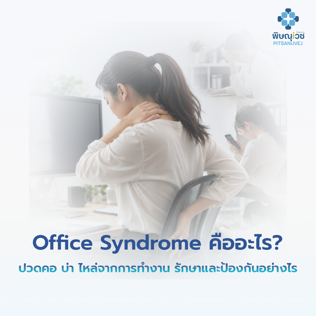 ผู้ป่วยเข้ารับการประเมินและรักษาอาการ Office Syndrome ด้วยกายภาพบำบัด เพื่อลดอาการปวดคอ บ่า ไหล่ หลัง และฟื้นฟูสมดุลของกล้ามเนื้ออย่างถูกต้องตามหลักการแพทย์