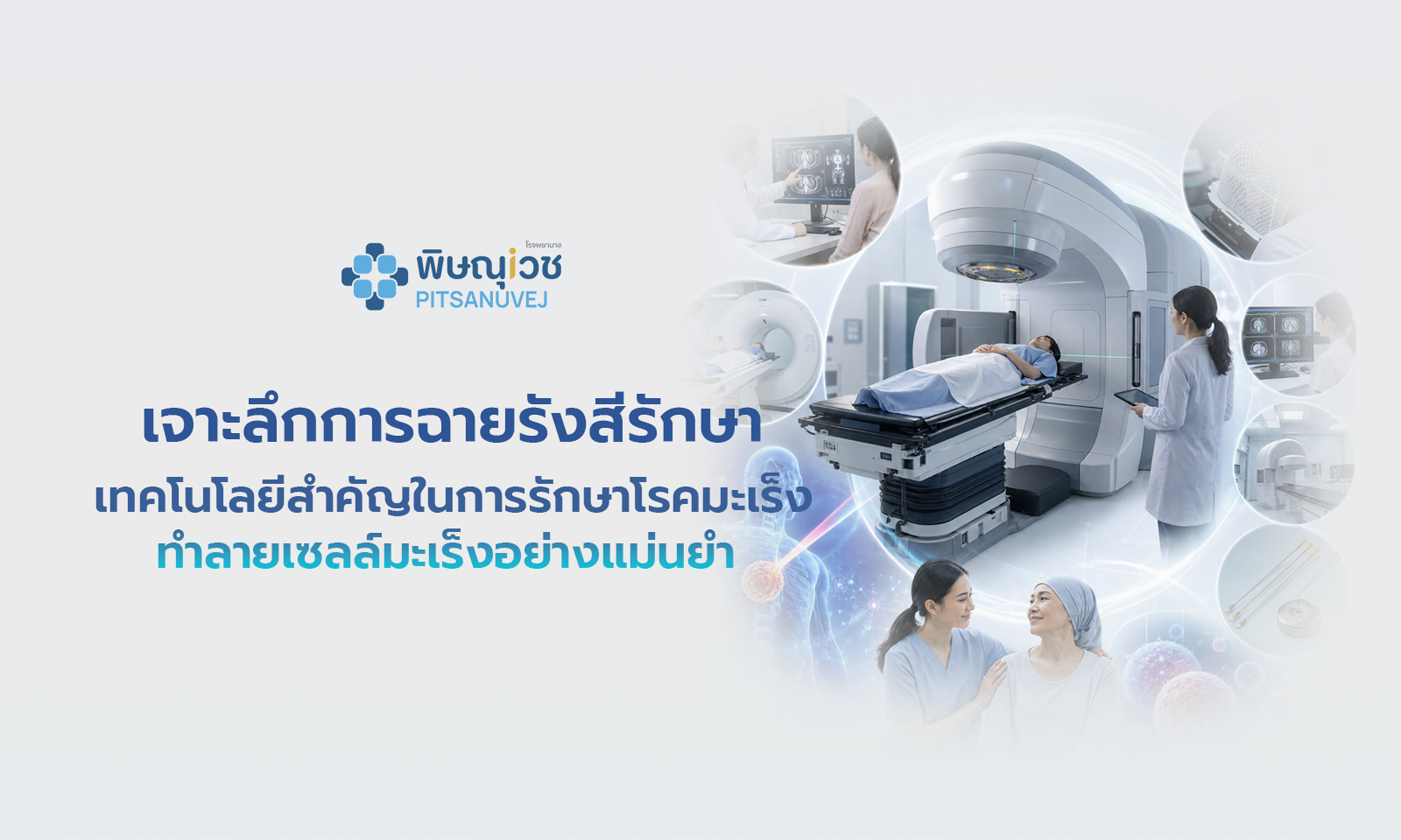 แพทย์รังสีรักษาวางแผนการฉายรังสีรักษามะเร็งด้วยเครื่อง LINAC เพื่อทำลายเซลล์มะเร็งอย่างแม่นยำ