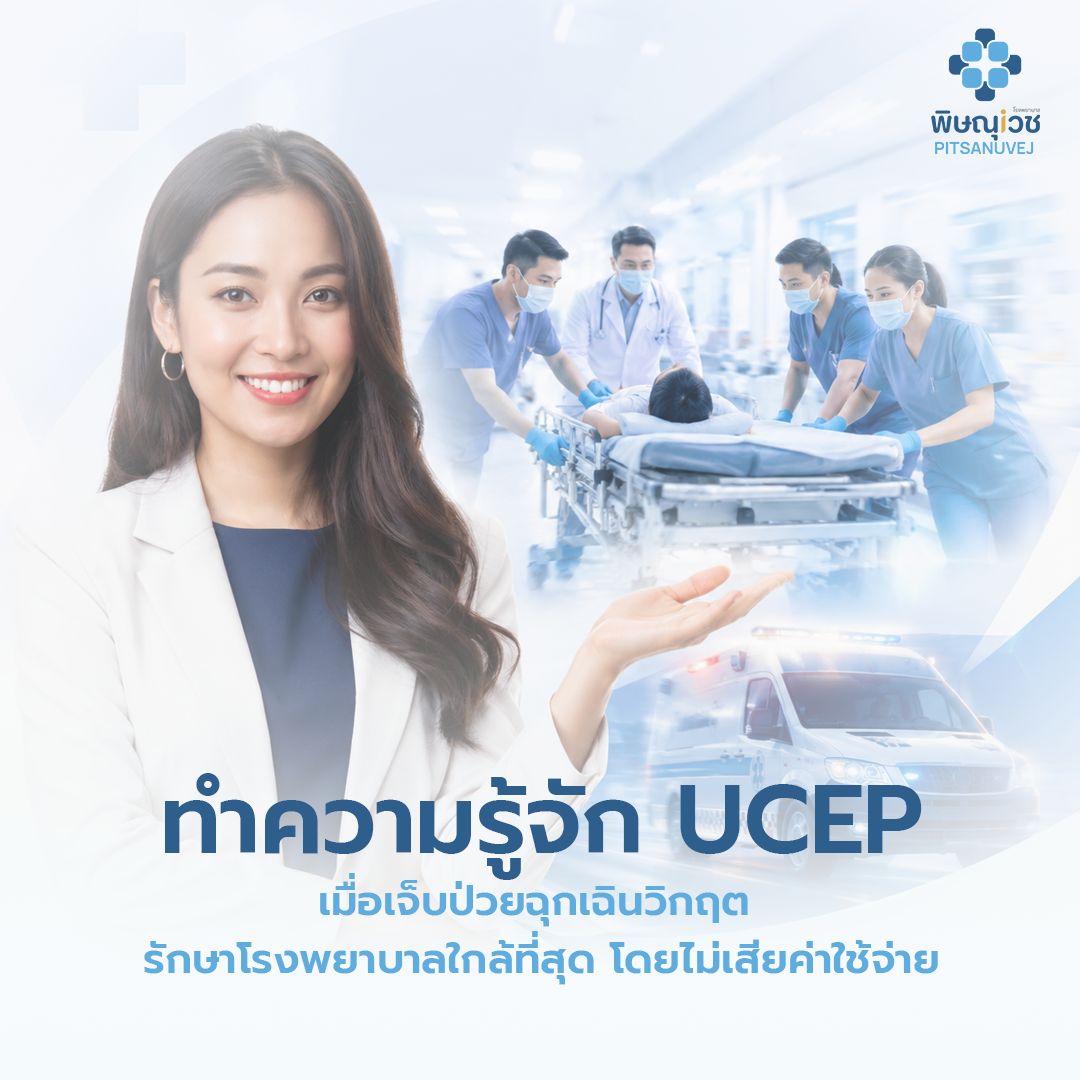 เจ็บป่วยฉุกเฉินวิกฤต โรงพยาบาลพิษณุเวช ใช้สิทธิ UCEP ได้ทันที โดยไม่เสียค่าใช้จ่าย