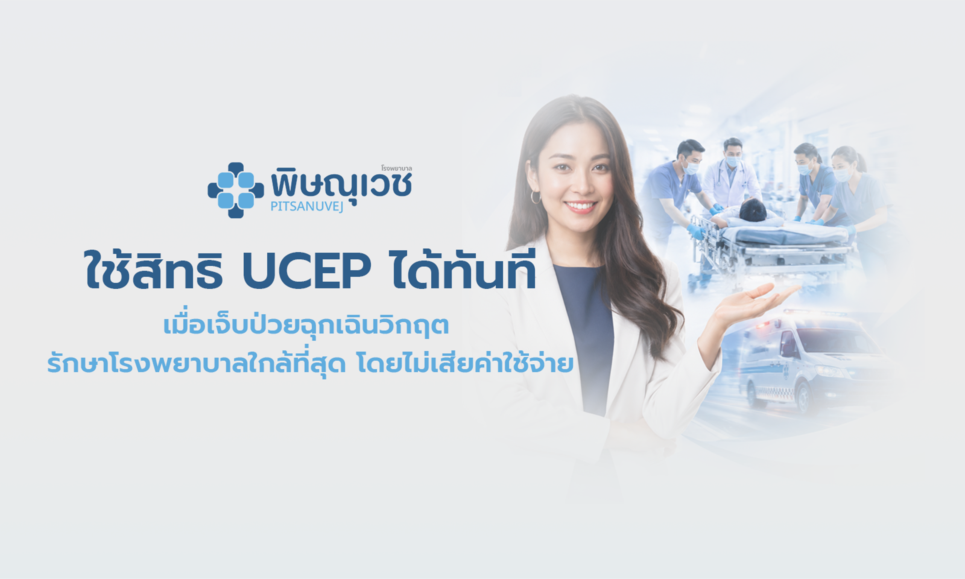 รู้แบบนี้ ใช้สิทธิ UCEP ได้ทันที เมื่อเจ็บป่วยฉุกเฉินวิกฤต รักษาโรงพยาบาลใกล้ที่สุดโดยไม่เสียค่าใช้จ่าย