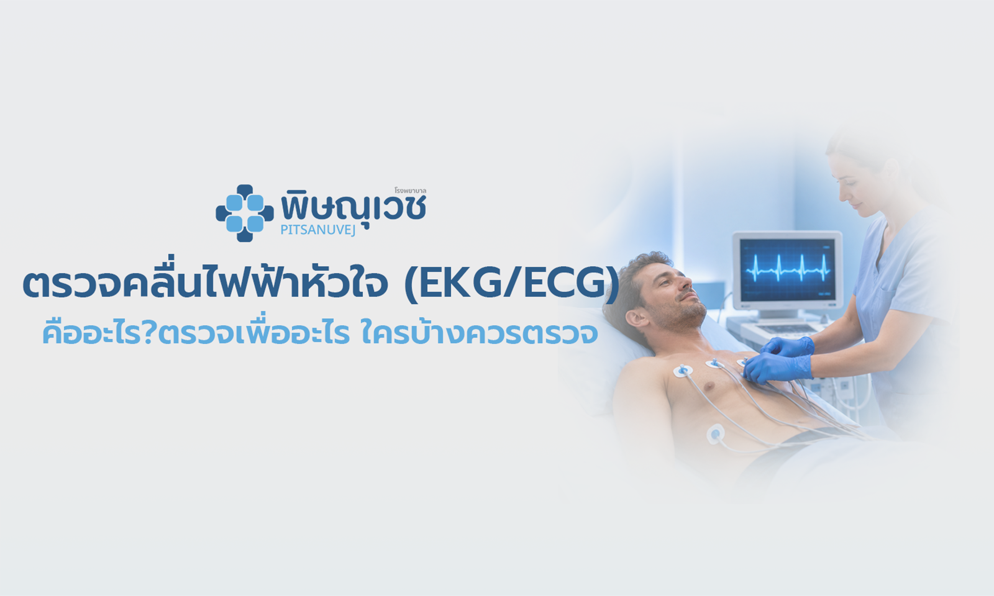 ตรวจคลื่นไฟฟ้าหัวใจ