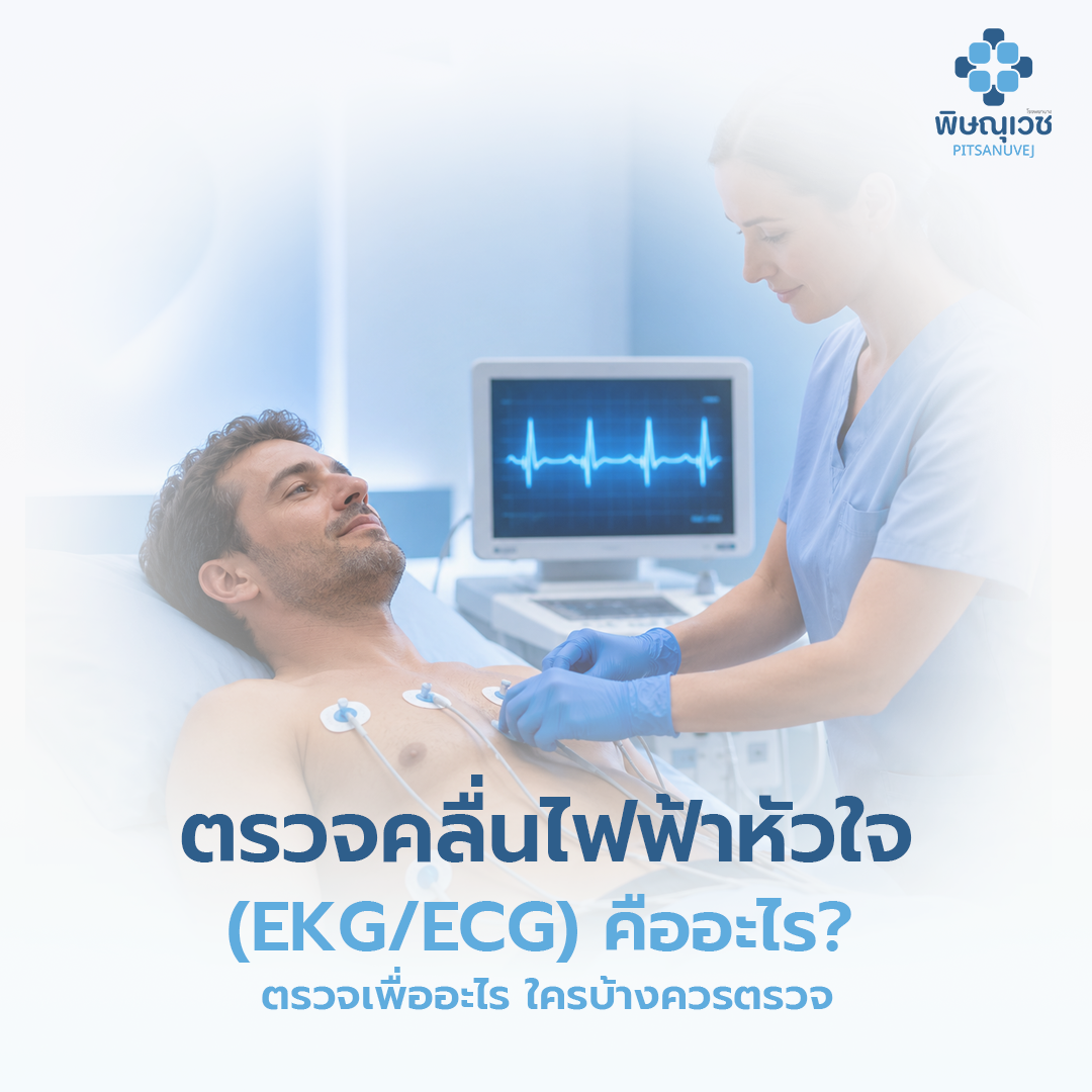ตรวจคลื่นไฟฟ้าหัวใจ