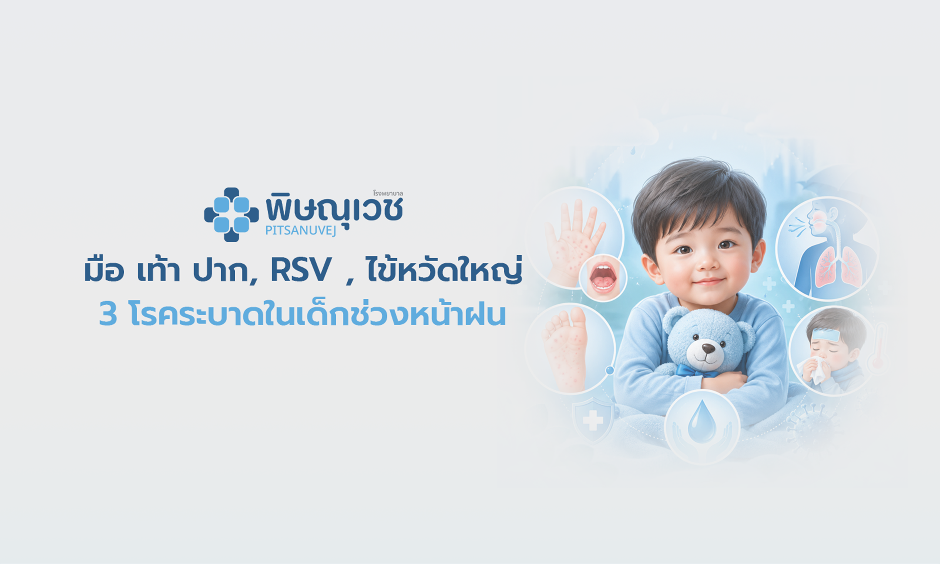 3 โรคระบาดในเด็กช่วงหน้าฝน: มือ เท้า ปาก, RSV และไข้หวัดใหญ่ พร้อมวิธีป้องกันและสัญญาณอันตราย