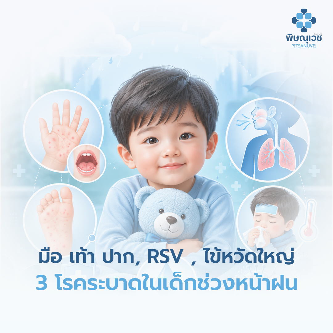 3 โรคระบาดในเด็กช่วงหน้าฝน: มือ เท้า ปาก, RSV และไข้หวัดใหญ่ พร้อมวิธีป้องกันและสัญญาณอันตราย