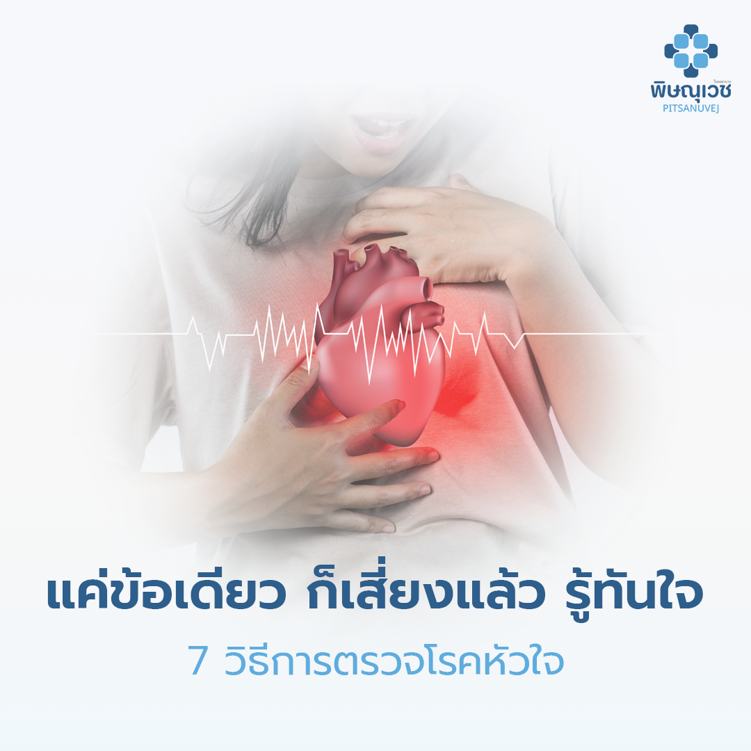 วิธีรักษาโรคหัวใจกับโรงพยาบาลพิษณุเวช