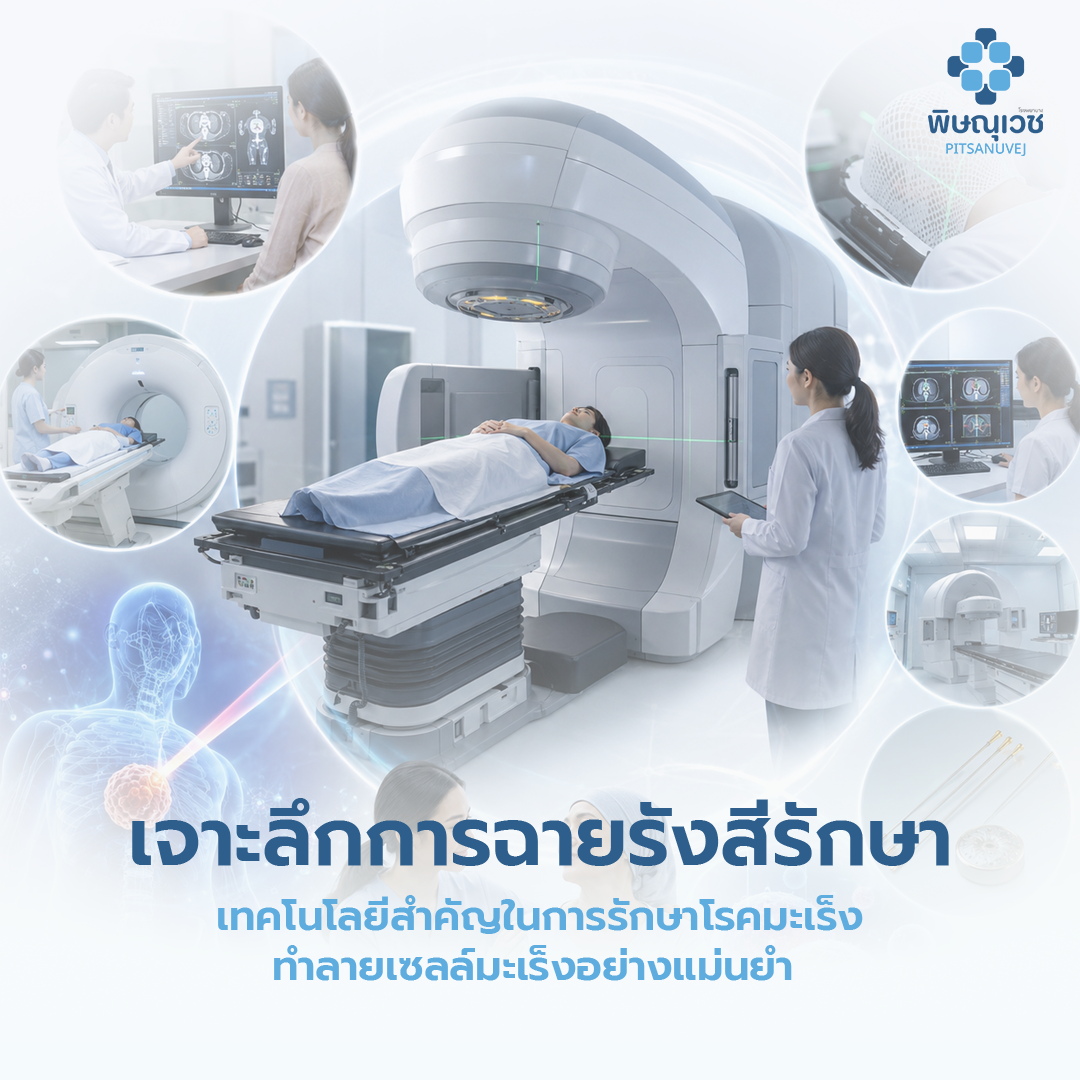 แพทย์รังสีรักษาวางแผนการฉายรังสีรักษามะเร็งด้วยเครื่อง LINAC เพื่อทำลายเซลล์มะเร็งอย่างแม่นยำ