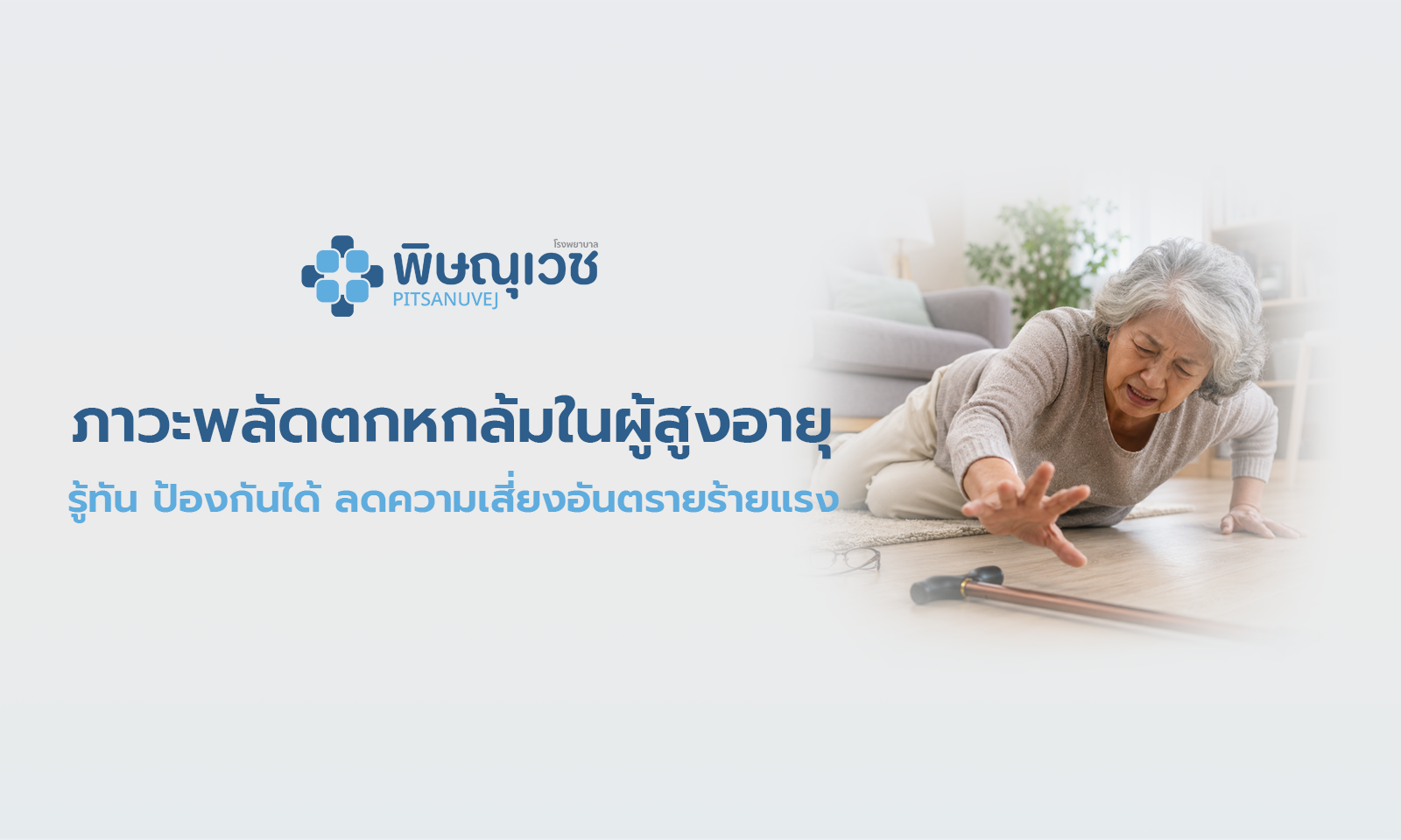 ภาวะพลัดตกหกล้มในผู้สูงอายุ รู้ทัน ป้องกันได้