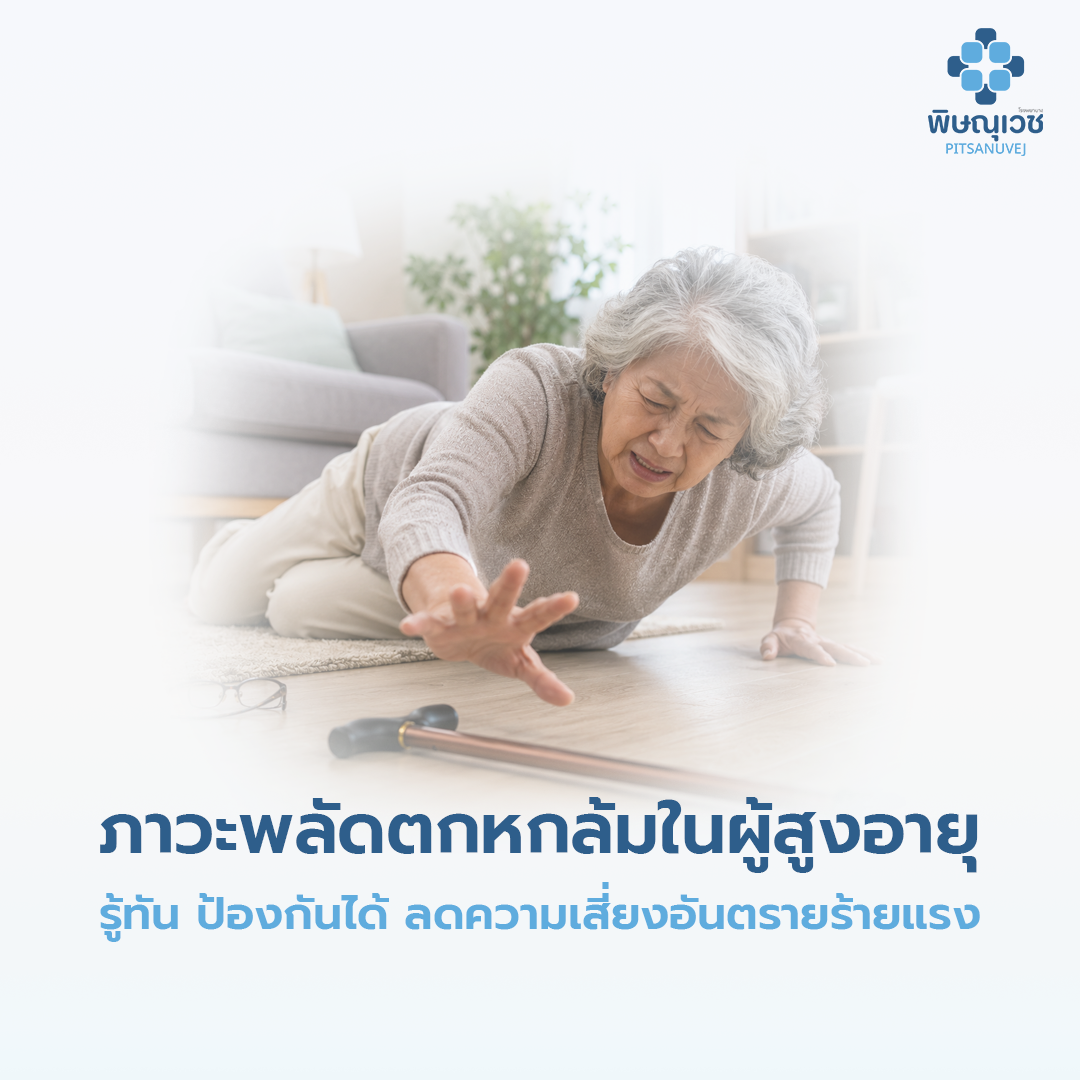 ภาวะพลัดตกหกล้มในผู้สูงอายุ รู้ทัน ป้องกันได้