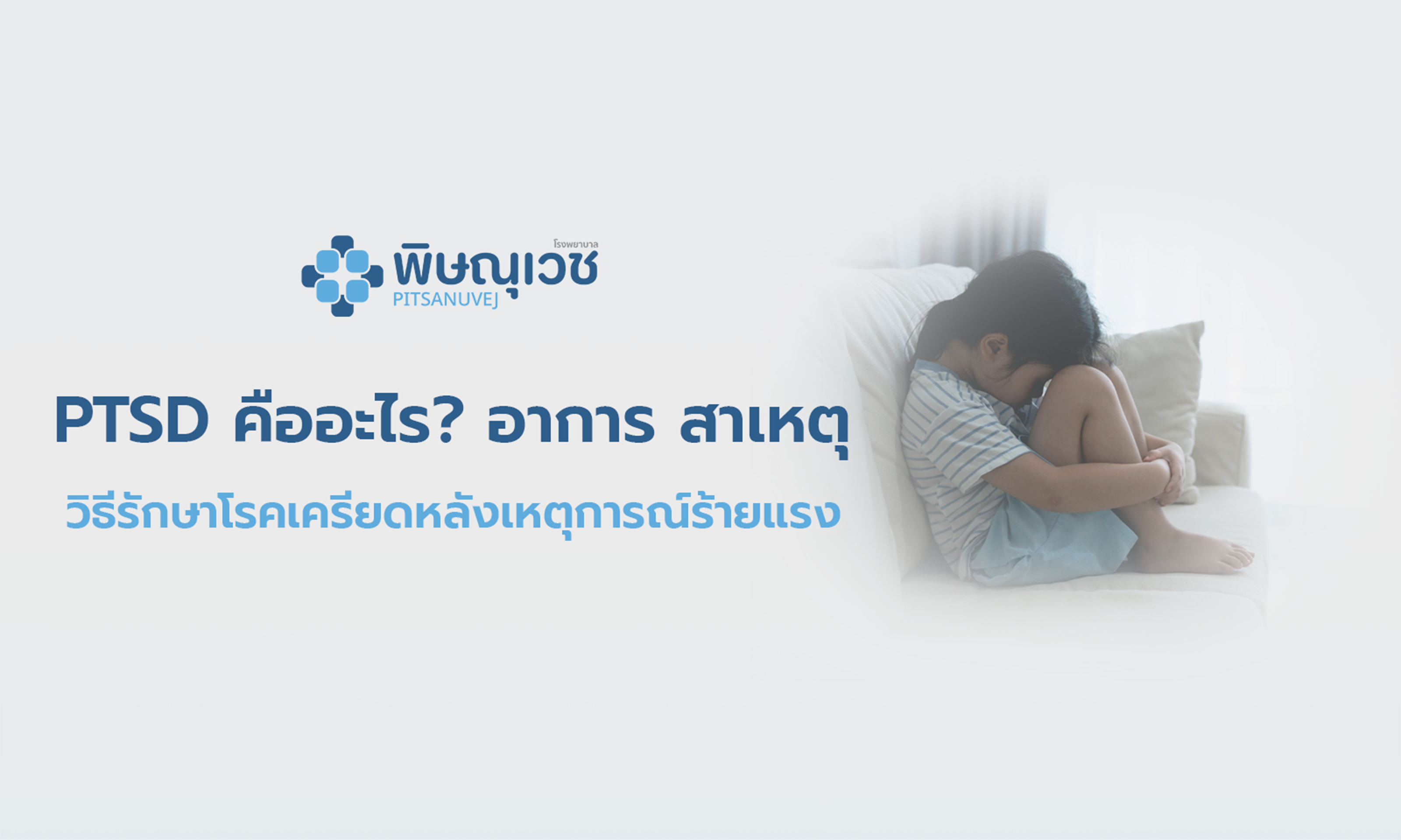 ผู้ปกครองกำลังปลอบใจเด็กหลังเผชิญเหตุการณ์สะเทือนใจ