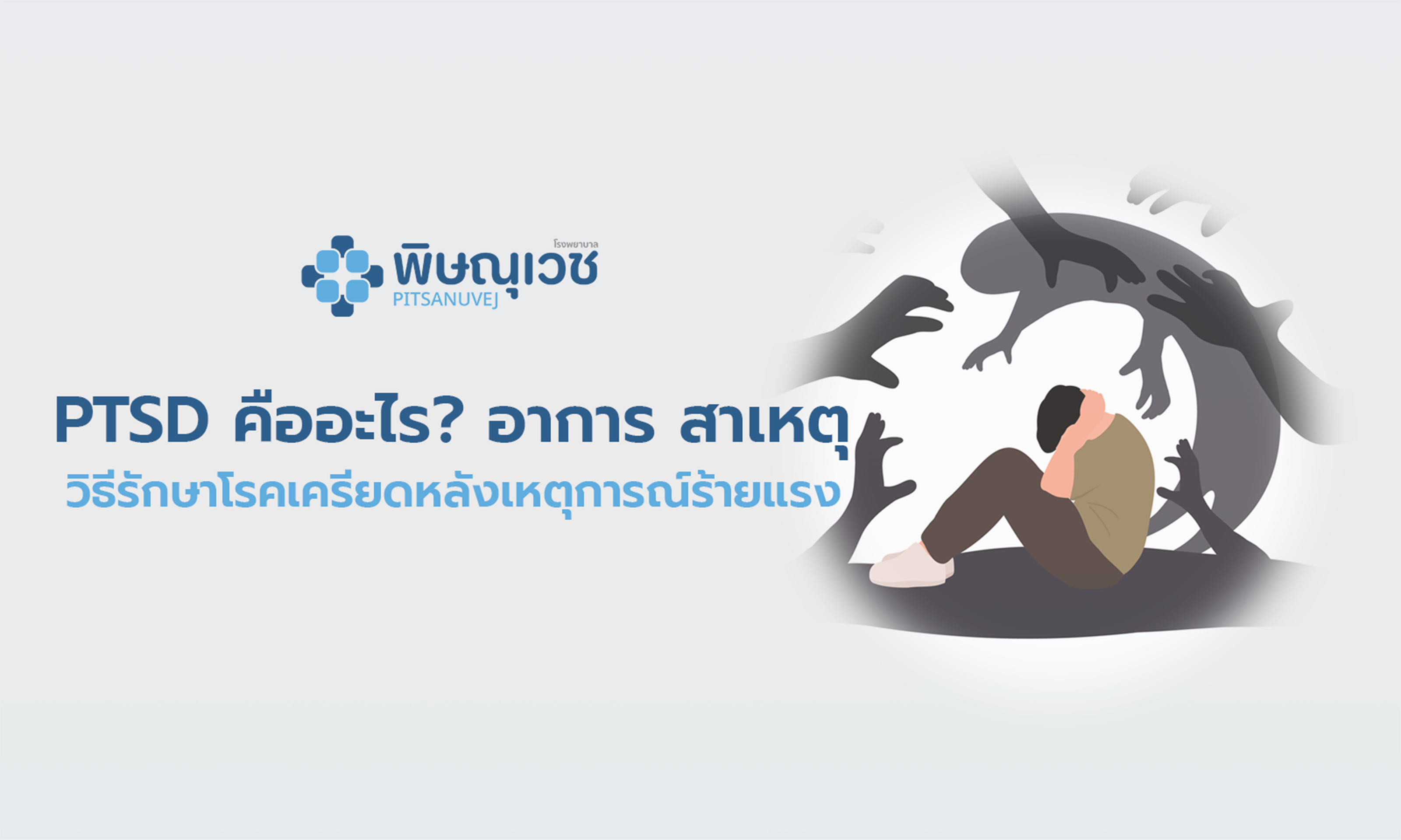 PTSD อาการเครียดหลังเหตุการณ์สะเทือนใจ