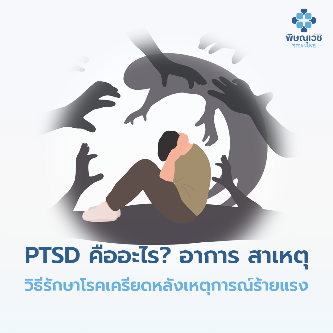 PTSD อาการเครียดหลังเหตุการณ์สะเทือนใจ