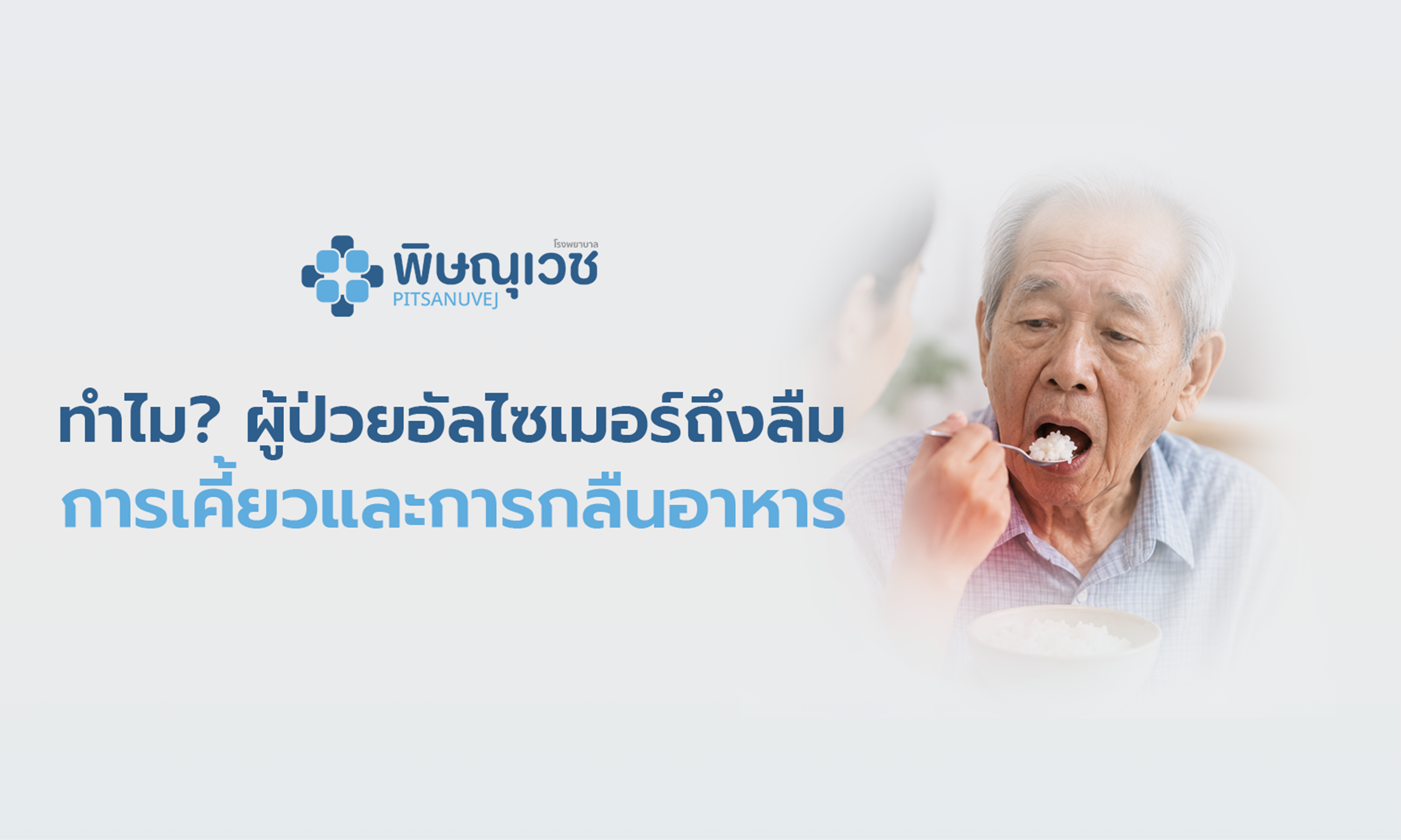 ผู้ป่วยอัลไซเมอร์มีภาวะกลืนลำบากระหว่างรับประทานอาหาร