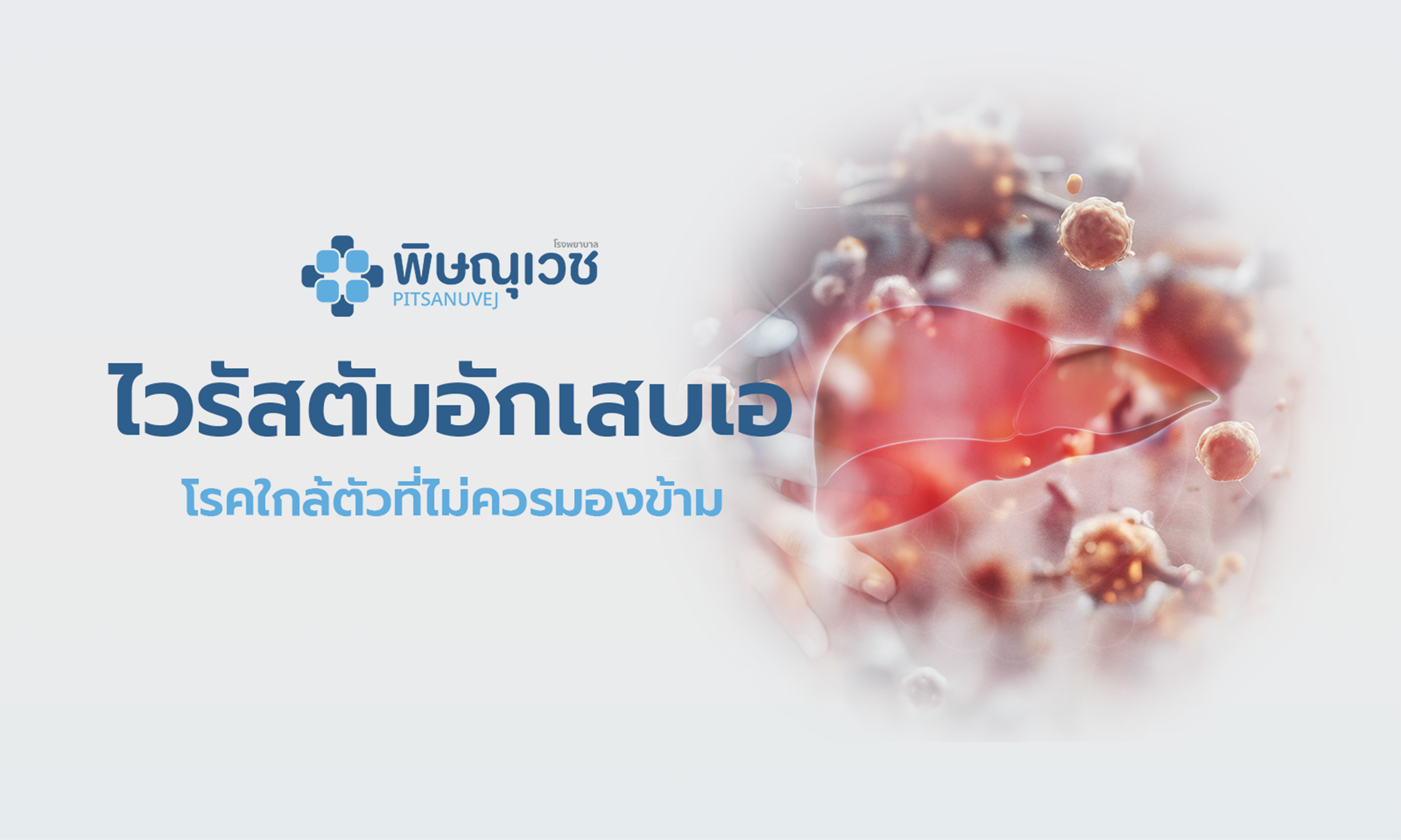 คลัสเตอร์ไวรัสตับอักเสบเอ 2569 ระบาด
