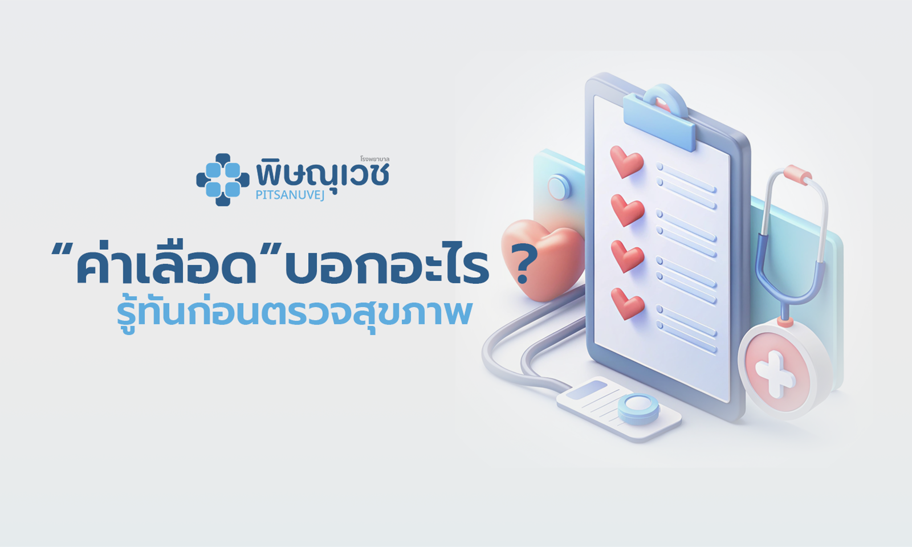 ค่าผลเลือดบอกอะไร? เช็กค่า FBS, HbA1c, ไขมัน, ความดัน ครบ | โรงพยาบาลพิษณุเวช