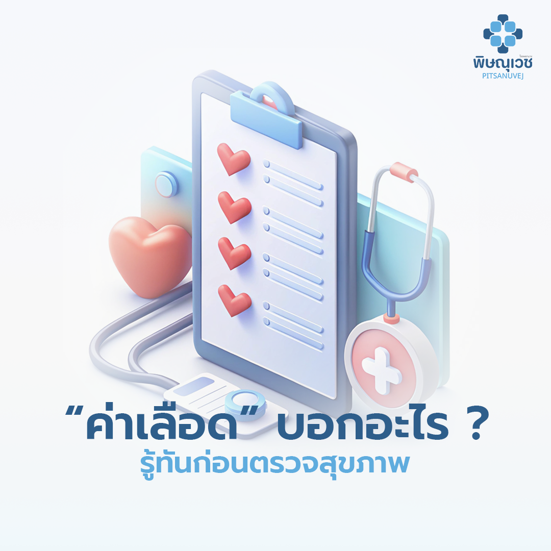 ค่าผลเลือดบอกอะไร? เช็กค่า FBS, HbA1c, ไขมัน, ความดัน ครบ | โรงพยาบาลพิษณุเวช