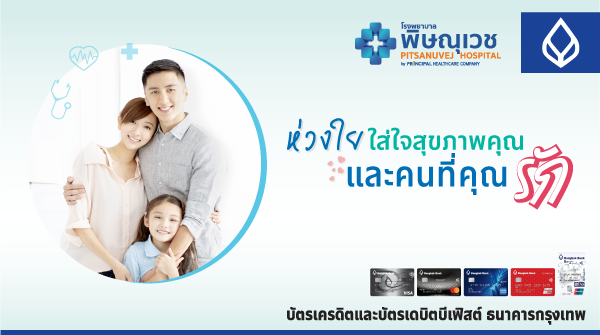 ห่วงใย ใส่ใจสุขภาพคุณและคนที่คุณรัก กับธนาคารกรุงเทพ