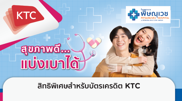 มอบสิทธิพิเศษสำหรับผู้ถือบัตรเครดิต KTC