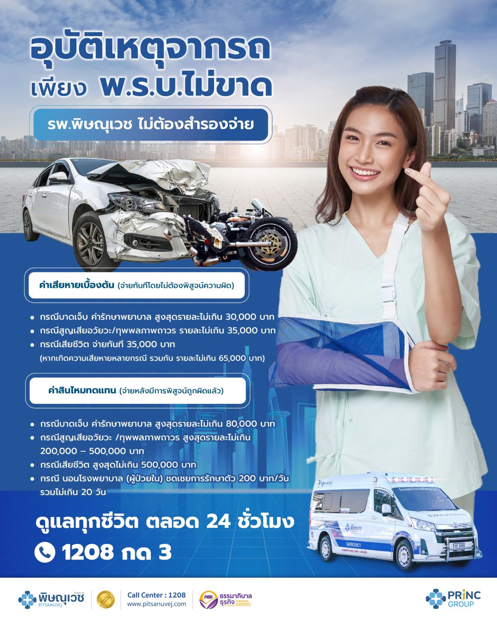 โรงพยาบาลพิษณุเวช ไม่ต้องสำรองจ่าย เมื่อเกิดอุบัติเหตุจากรถ เพียง พ.ร.บ. ไม่ขาด