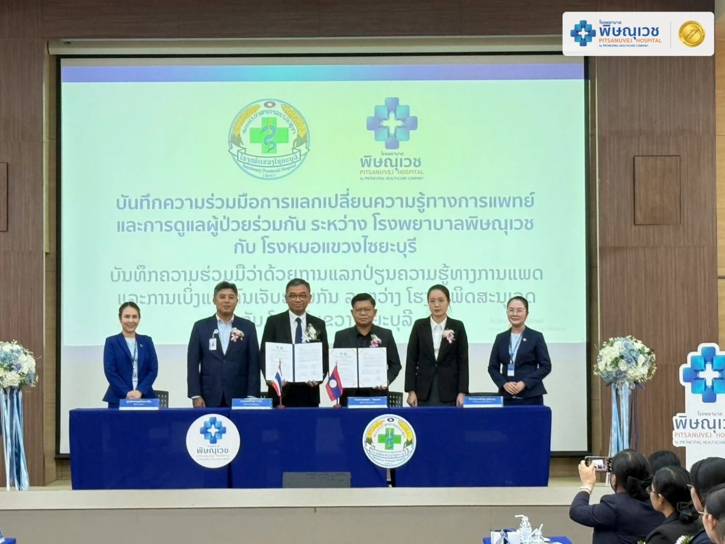 พิษณุเวช ลงนามบันทึกความร่วมมือทางการแพทย์ ร่วมกับ โรงหมอแขวงไซยะบุรี สาธารณรัฐประชาธิปไตยประชาชนลาว