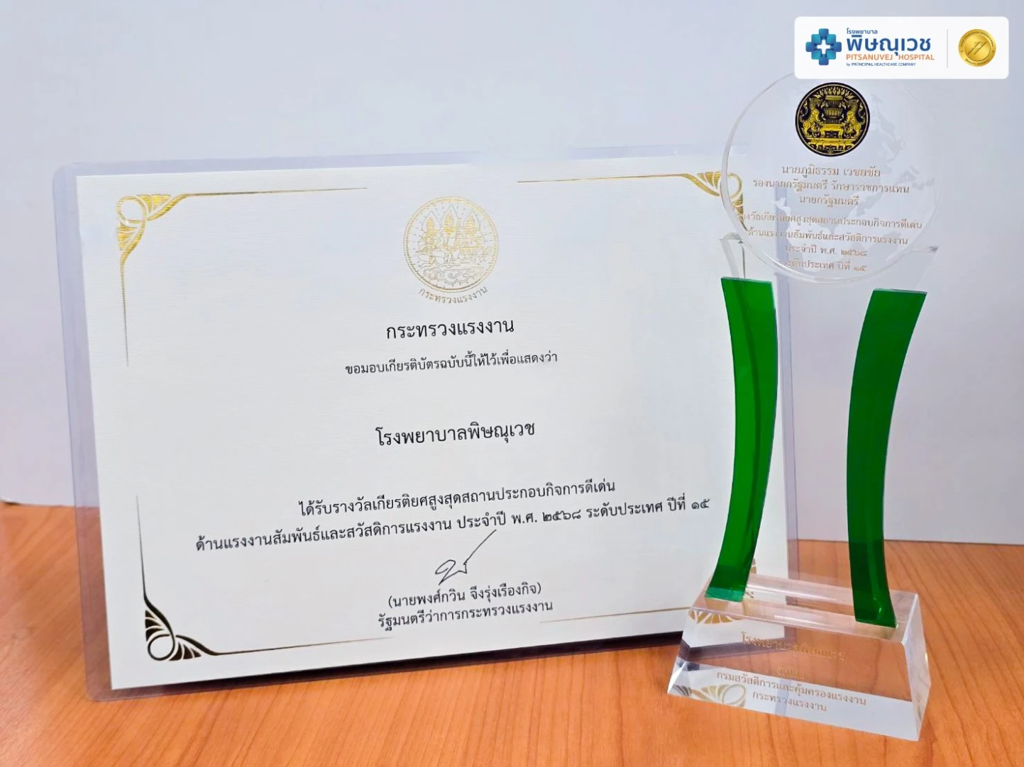พิษณุเวช โล่รางวัลเกียรติยศสูงสุด สถานประกอบกิจการดีเด่นด้านแรงงานสัมพันธ์และสวัสดิการแรงงาน ประจำปี 2568