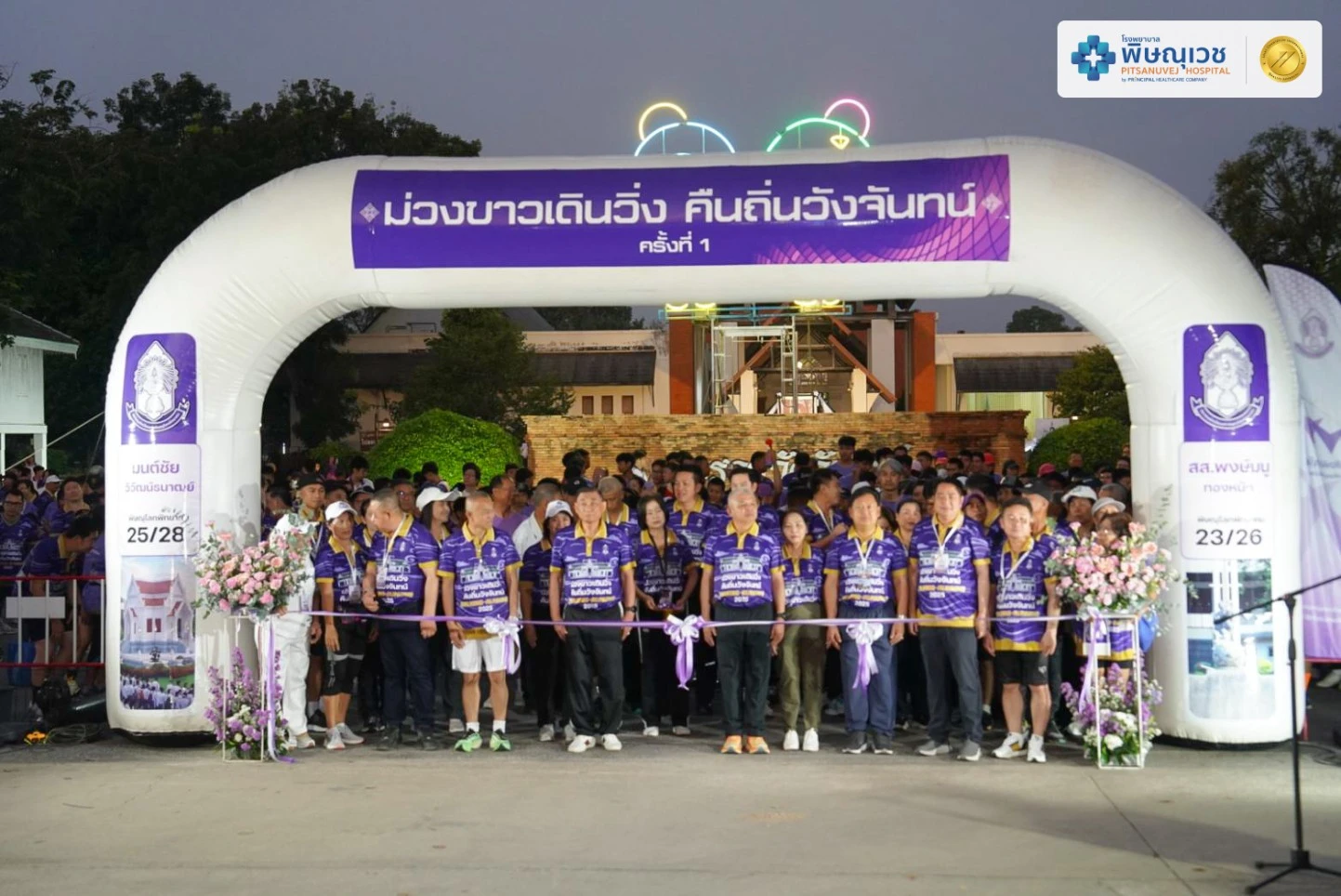 พิษณุเวชร่วมเติมพลัง "ม่วง–ขาว เดินวิ่ง คืนถิ่นวังจันทร์