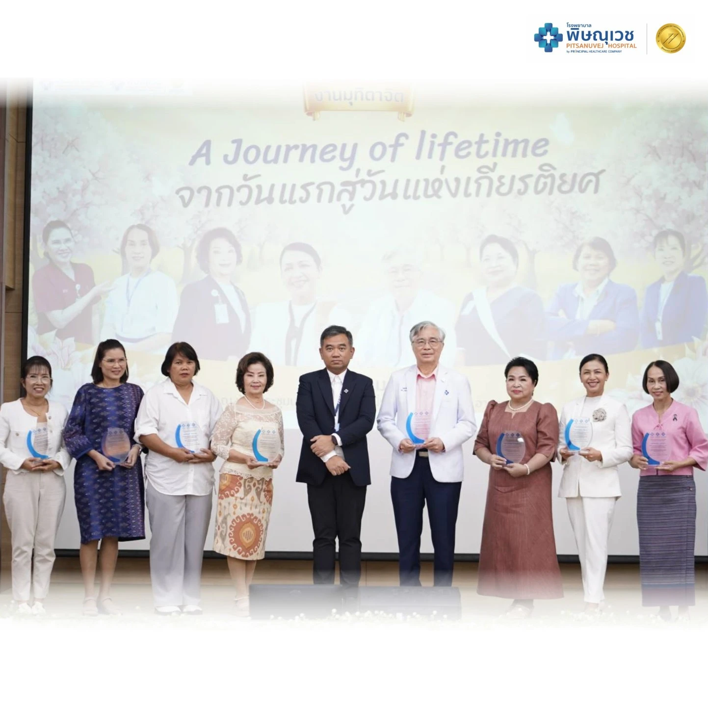 พิษณุเวช จัดกิจกรรม A Journey of Lifetime จากวันแรกสู่วันแห่งเกียรติยศ แสดงความขอบคุณและเชิดชูเกียรติแก่ผู้เกษียณอายุงาน