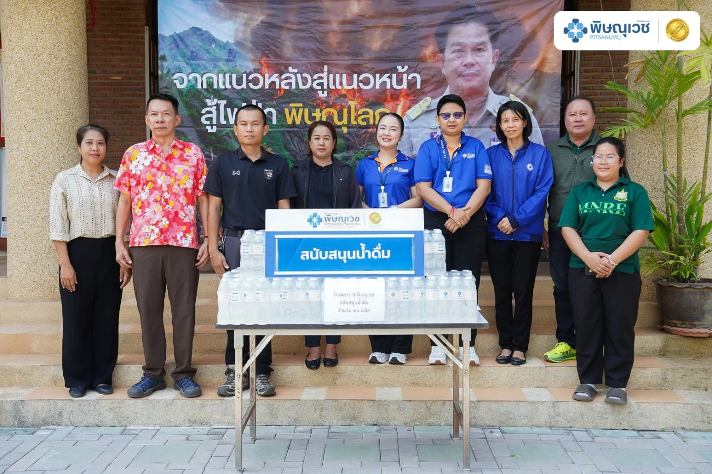 ภาพมอบน้ำดื่มให้เจ้าหน้าที่ดับไฟป่า จังหวัดพิษณุโลก โดยโรงพยาบาลพิษณุเวช