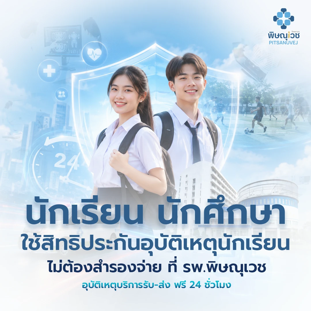 โรงพยาบาลพิษณุเวช สามารถใช้สิทธิประกันอุบัติเหตุนักเรียน-นักศึกษา (PA) ไม่ต้องสำรองจ่าย