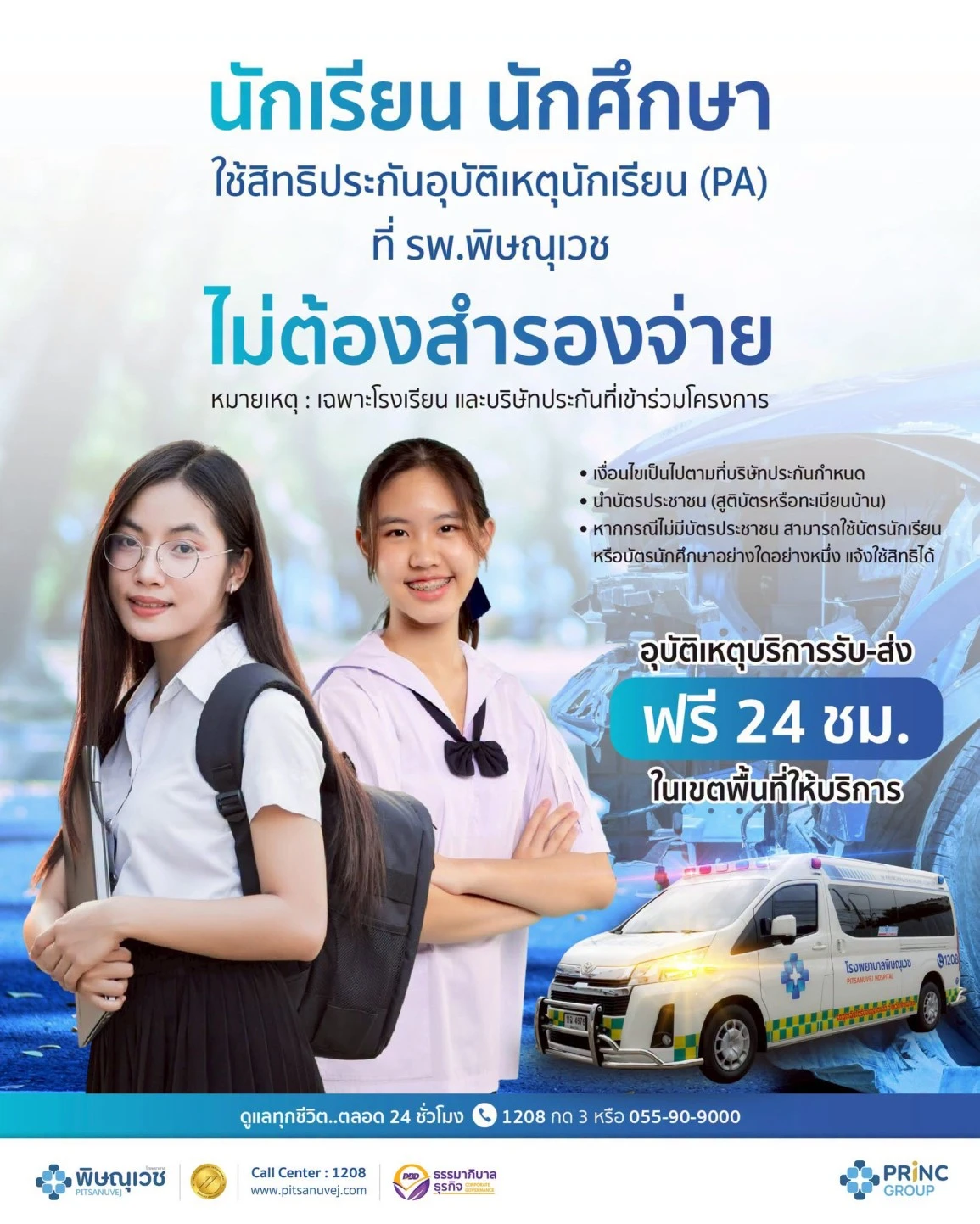 ใช้สิทธิประกันอุบัติเหตุนักเรียน-นักศึกษา (PA) ไม่ต้องสำรองจ่าย